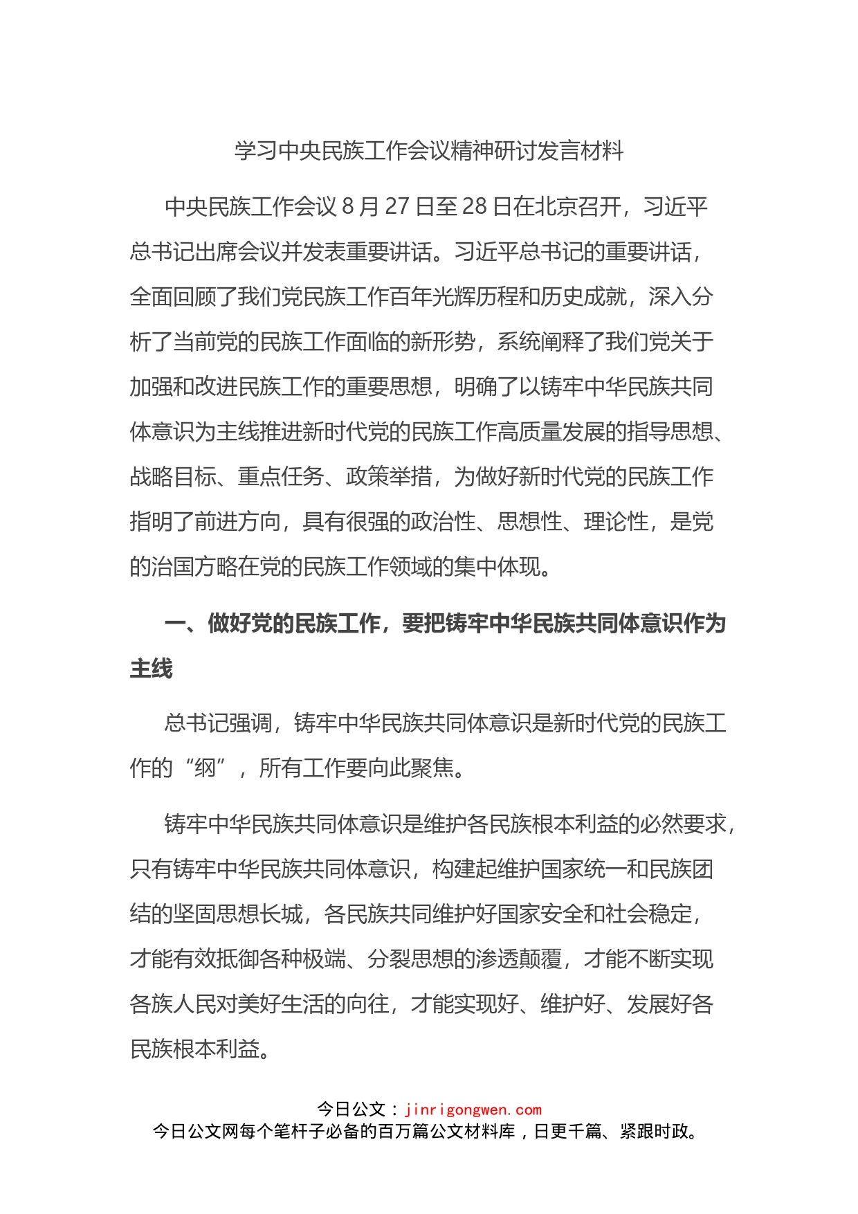 学习中央民族工作会议精神研讨发言材料_第1页