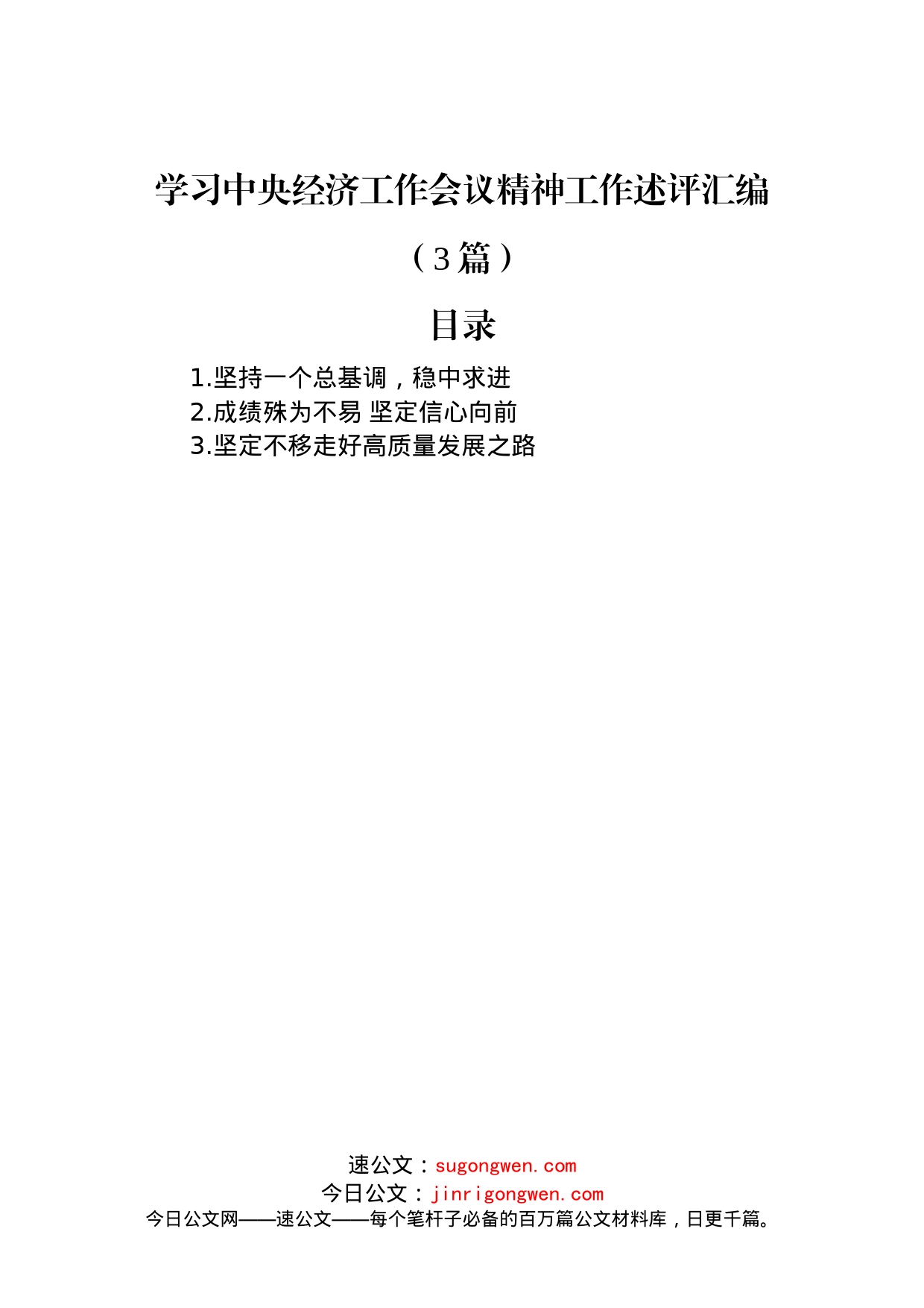 学习中央经济工作会议精神工作述评汇编（3篇）_第1页