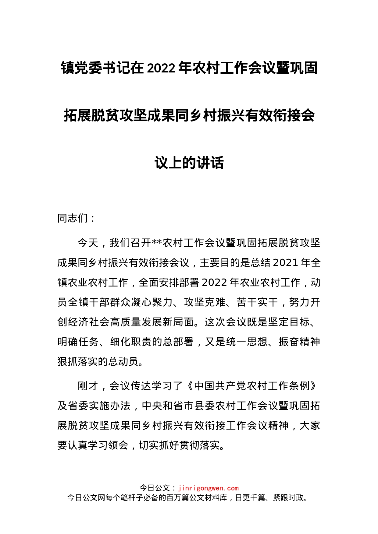 镇党委书记在2022年农村工作会议暨巩固拓展脱贫攻坚成果同乡村振兴有效衔接会议上的讲话_第1页