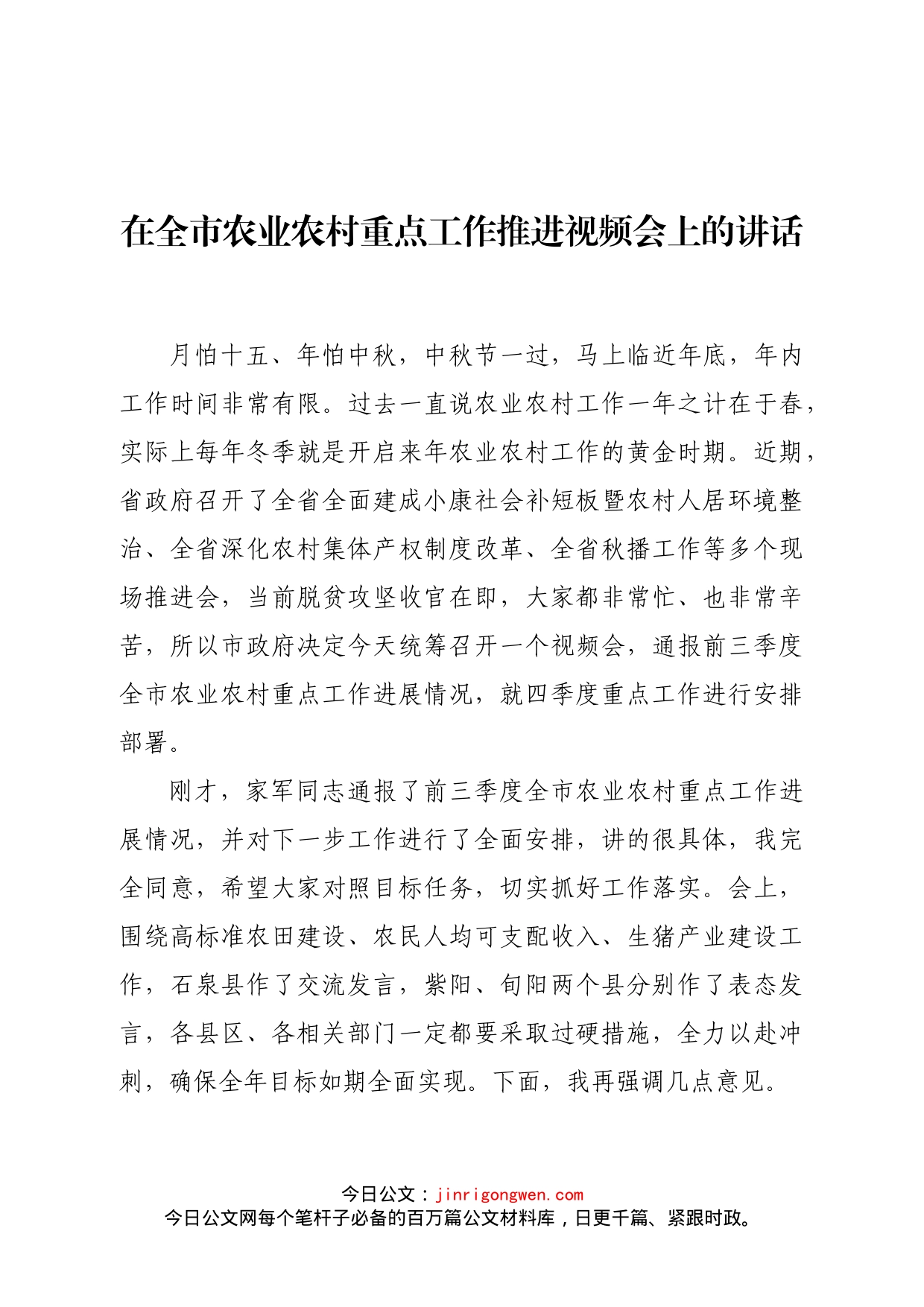 陕西省安康市政府副市长鲁琦在全市农业农村重点工作推进视频会上的讲话_第1页