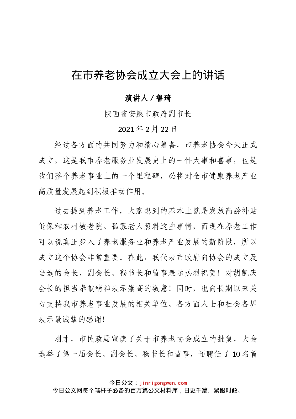 陕西省安康市政府副市长鲁琦在市养老协会成立大会上的讲话_第1页