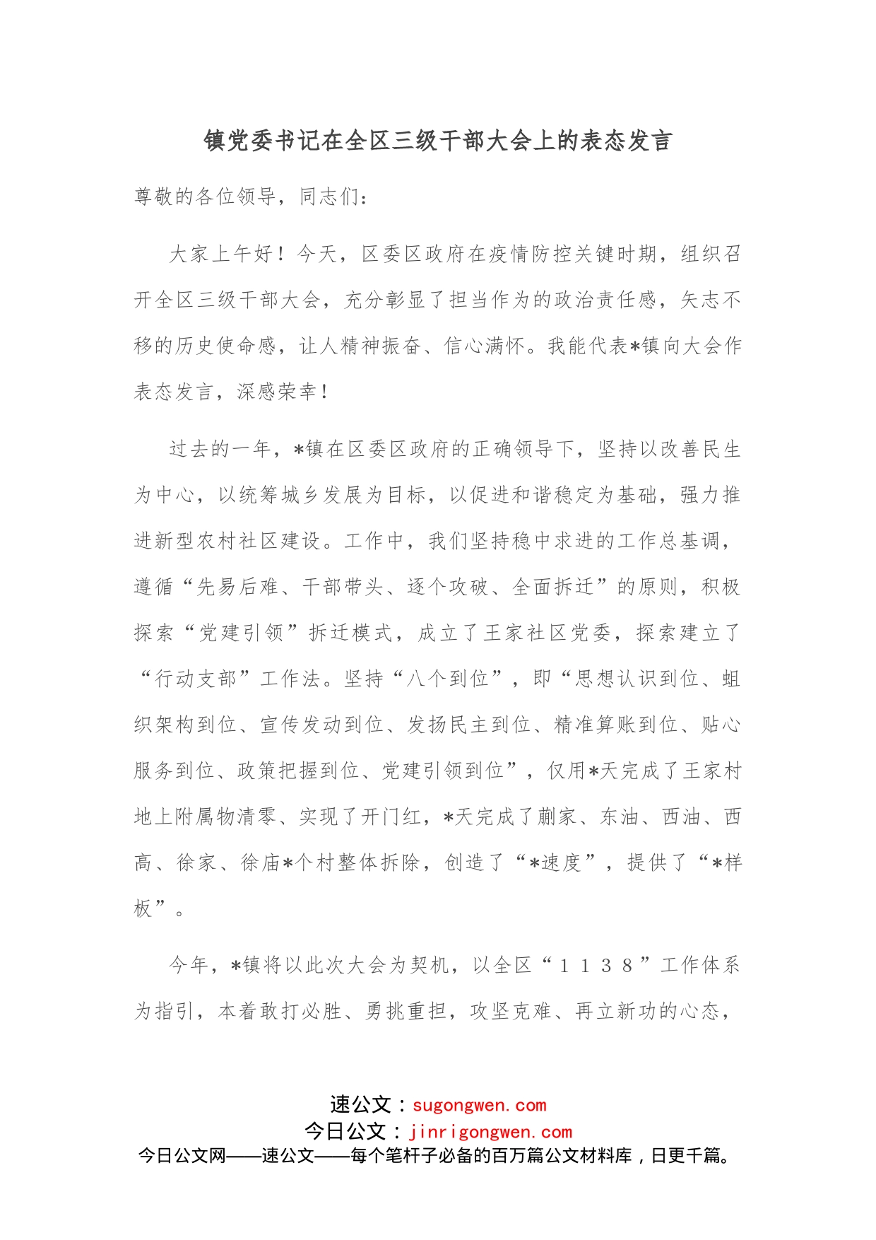 镇党委书记在全区三级干部大会上的表态发言_第1页