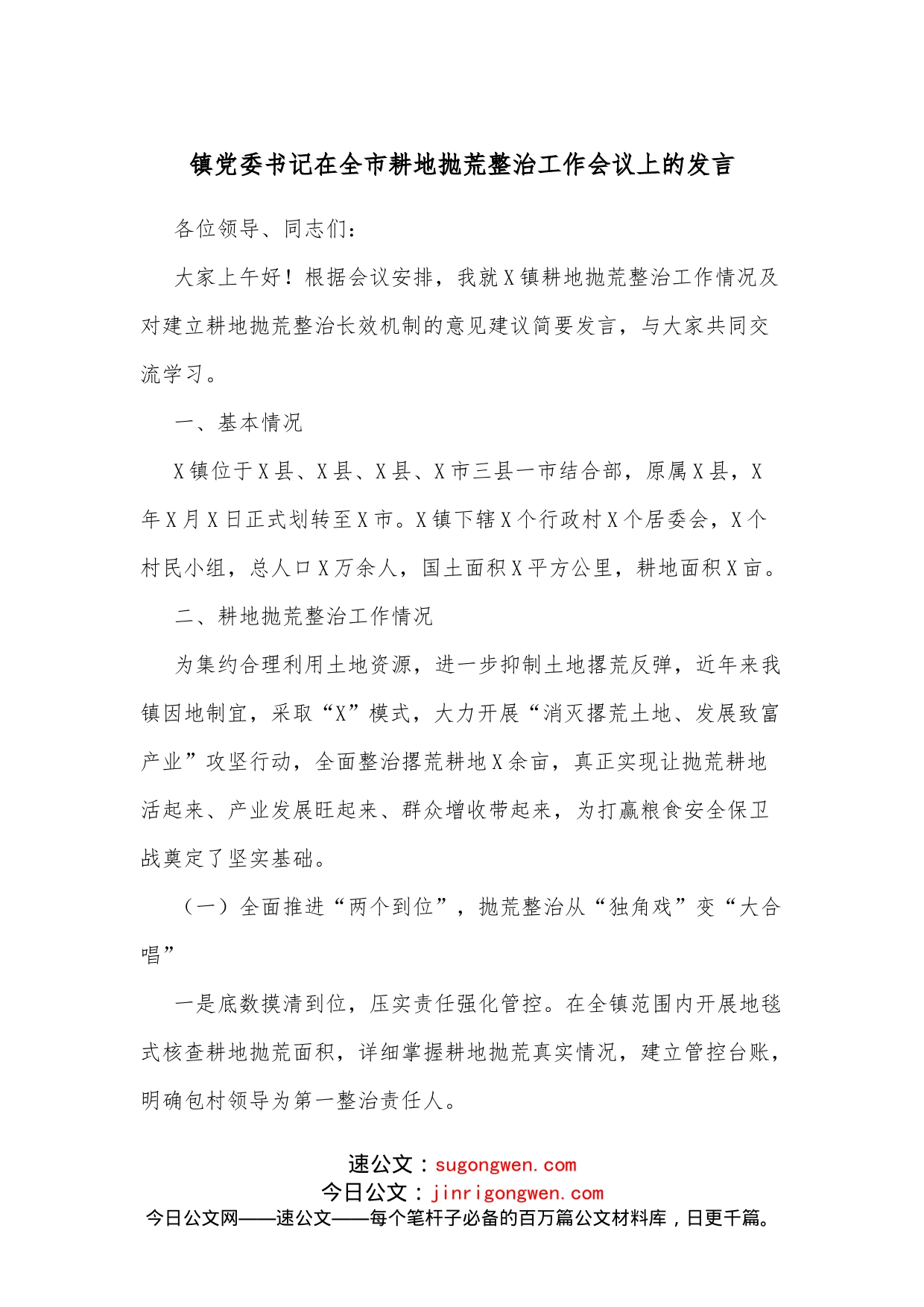 镇党委书记在全市耕地抛荒整治工作会议上的发言_第1页