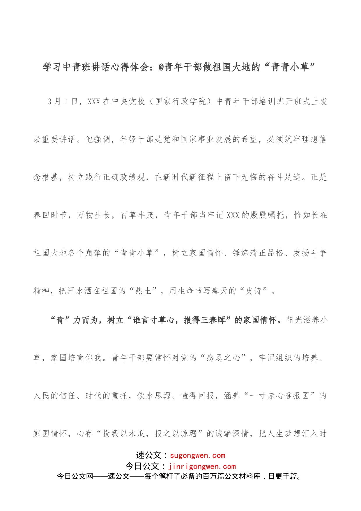 学习中青班讲话心得体会：@青年干部做祖国大地的“青青小草”_第1页