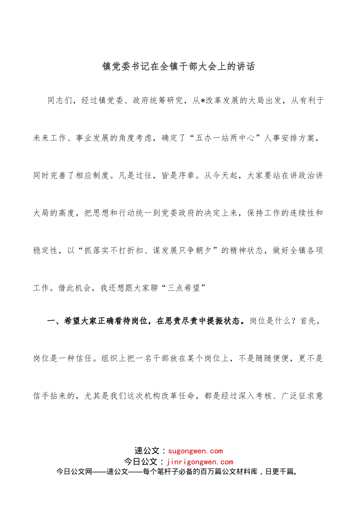 镇党委书记在全镇干部大会上的讲话_第1页