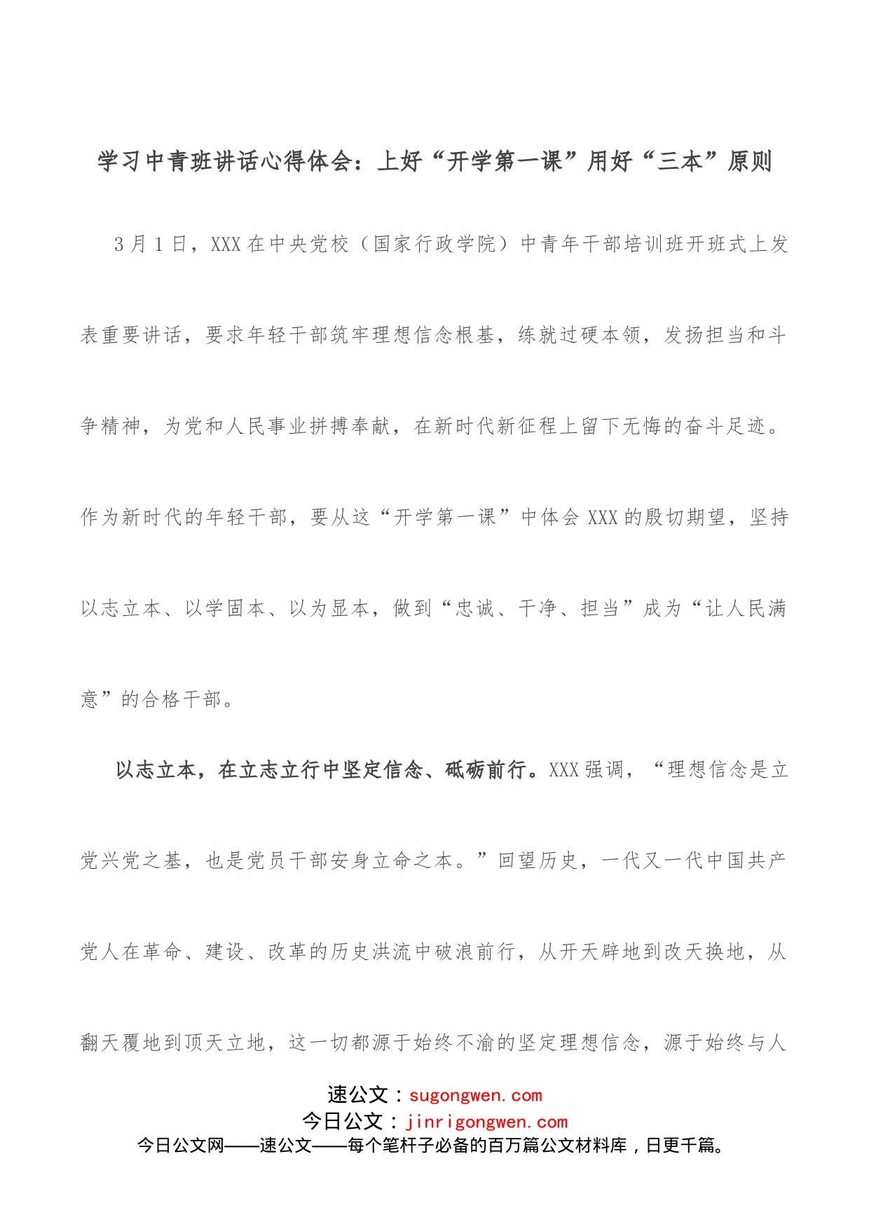 学习中青班讲话心得体会：上好“开学第一课”用好“三本”原则_第1页