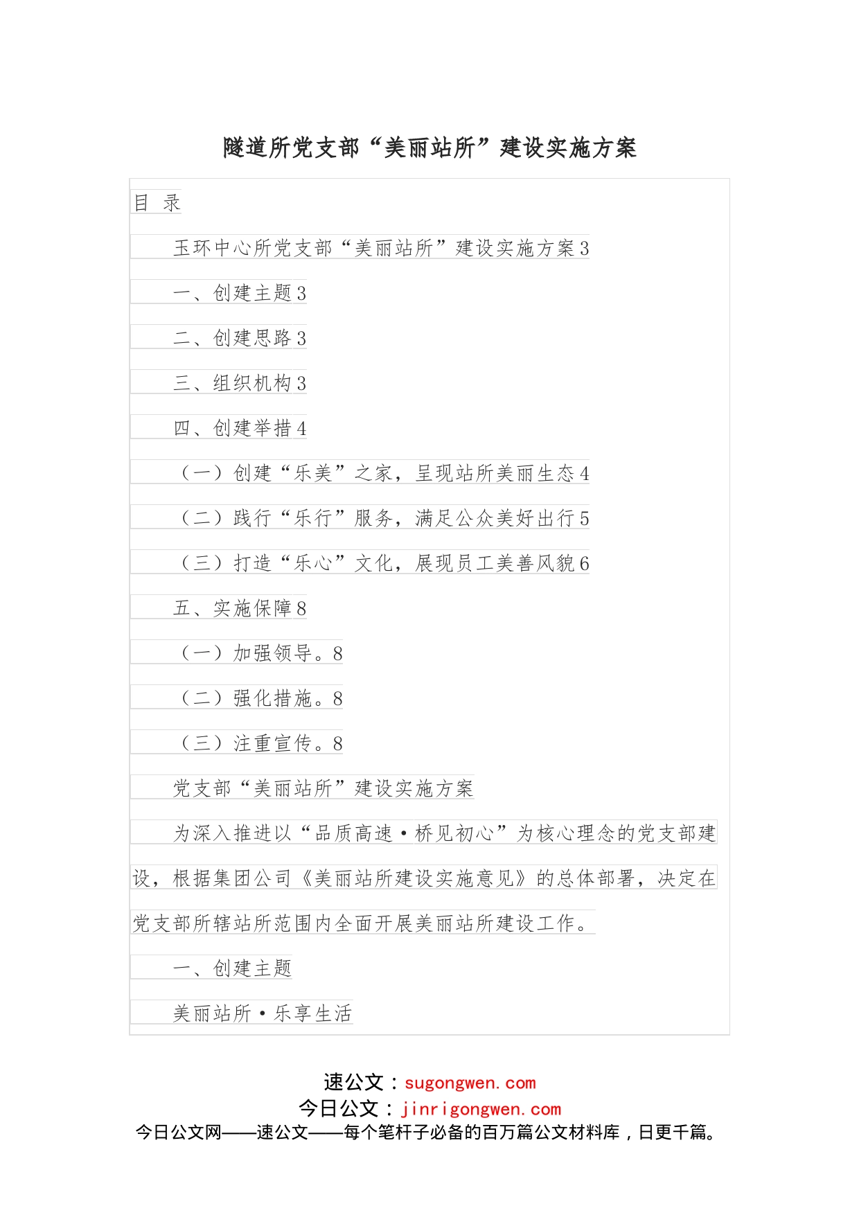 隧道所党支部“美丽站所”建设实施方案_第1页