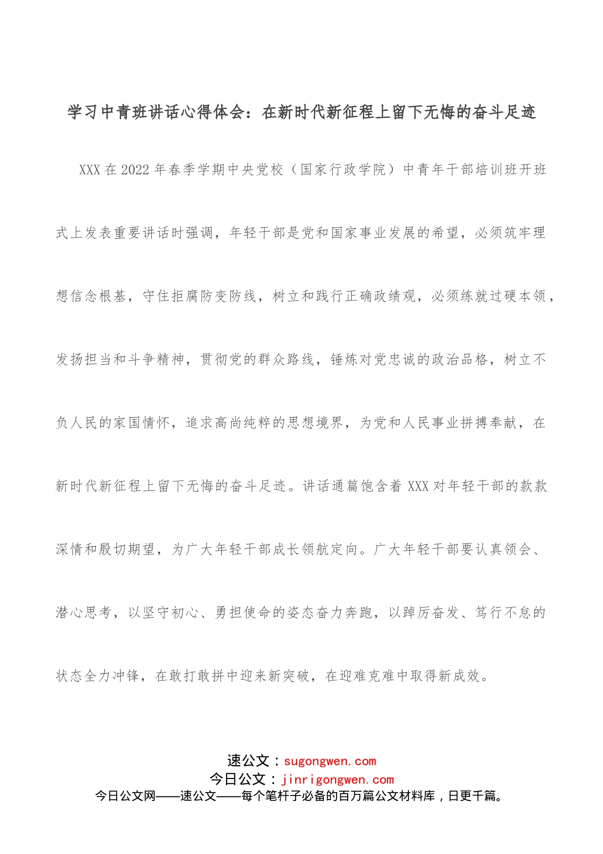 学习中青班讲话心得体会：在新时代新征程上留下无悔的奋斗足迹_第1页