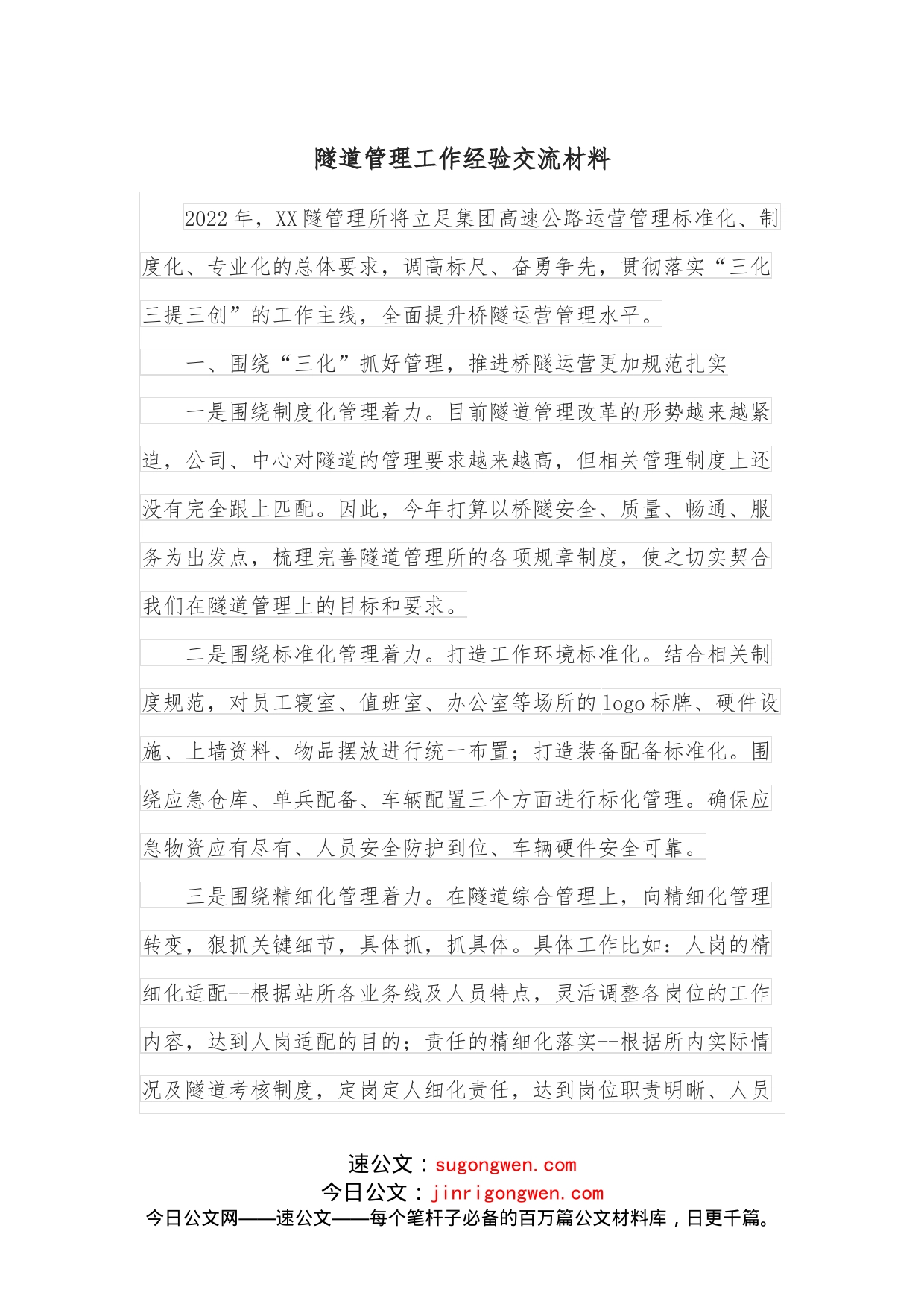 隧道管理工作经验交流材料_第1页