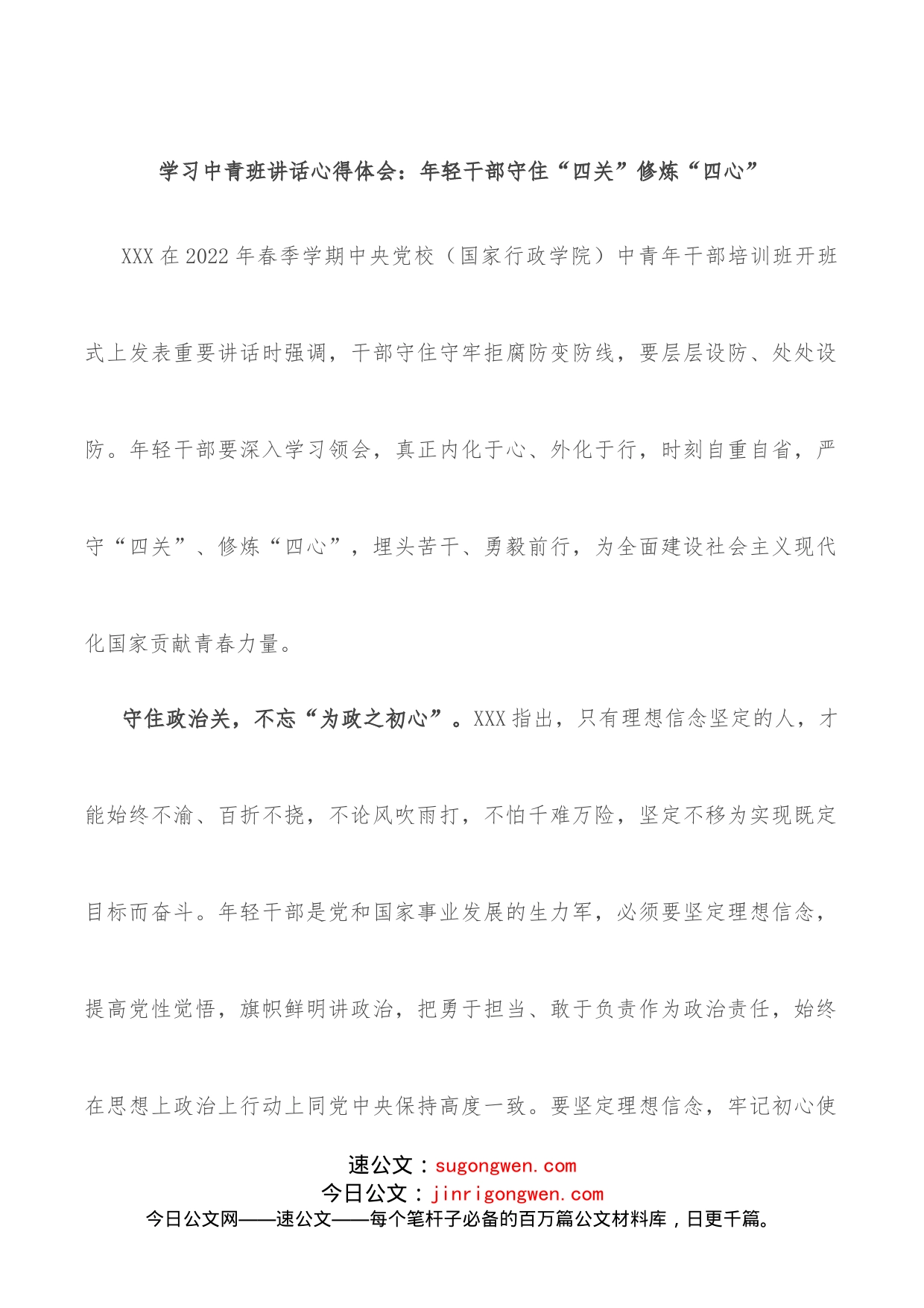 学习中青班讲话心得体会：年轻干部守住“四关”修炼“四心”_第1页