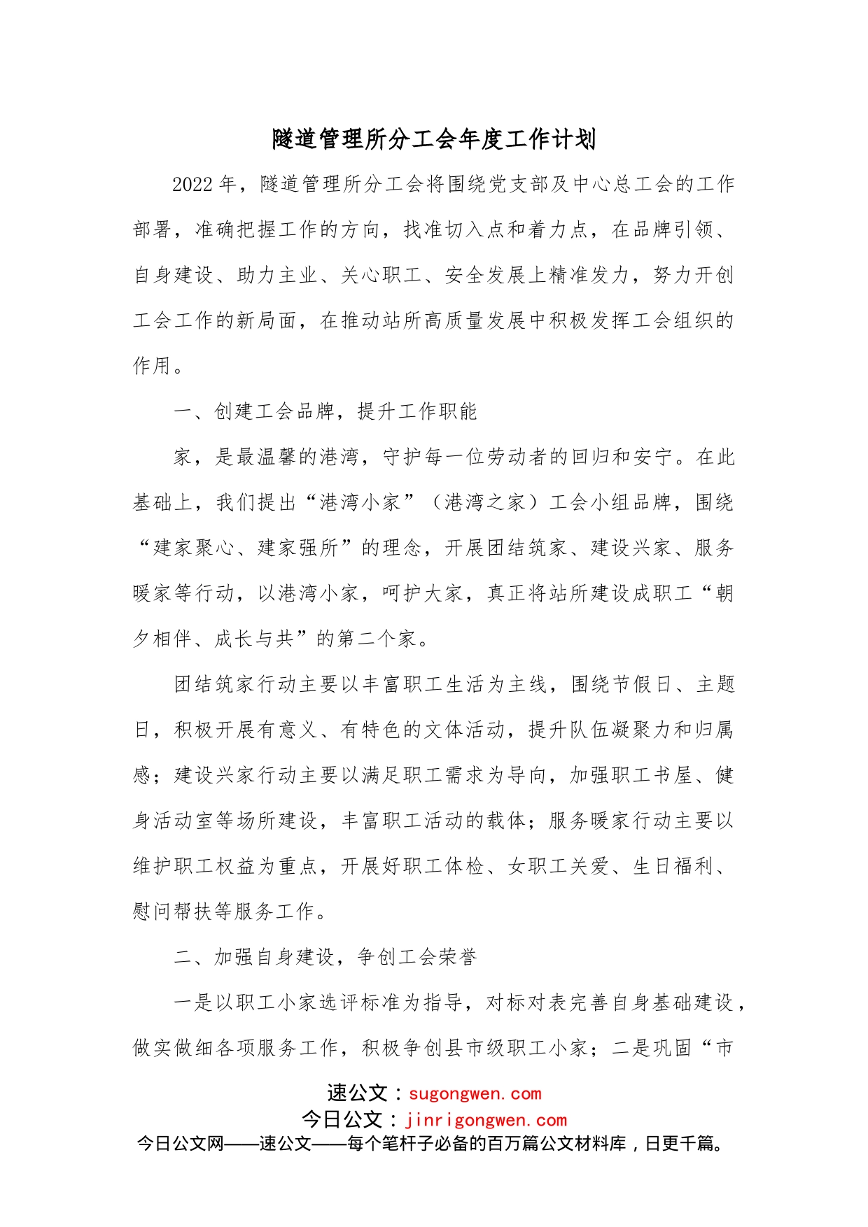 隧道管理所分工会年度工作计划_第1页