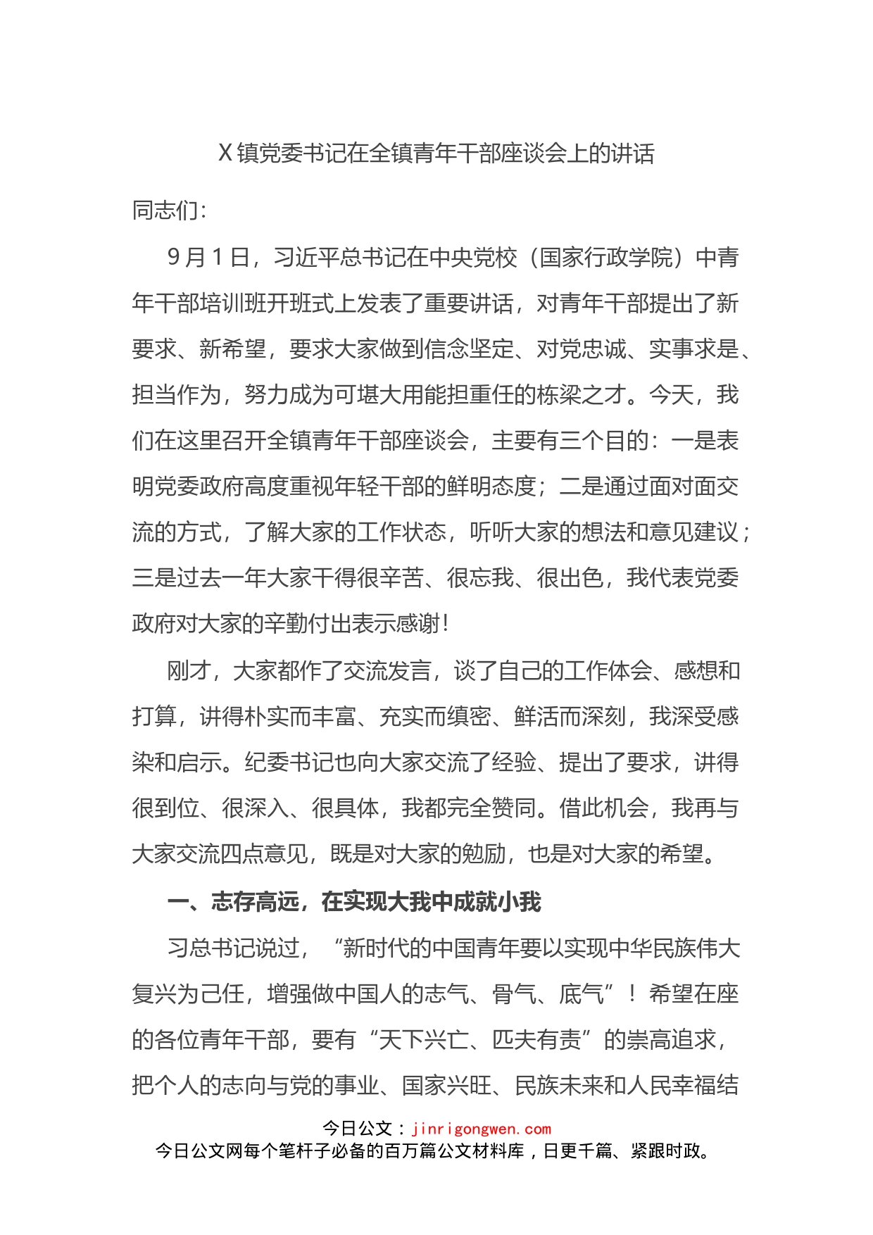 镇党委书记在全镇青年干部座谈会上的讲话_第1页