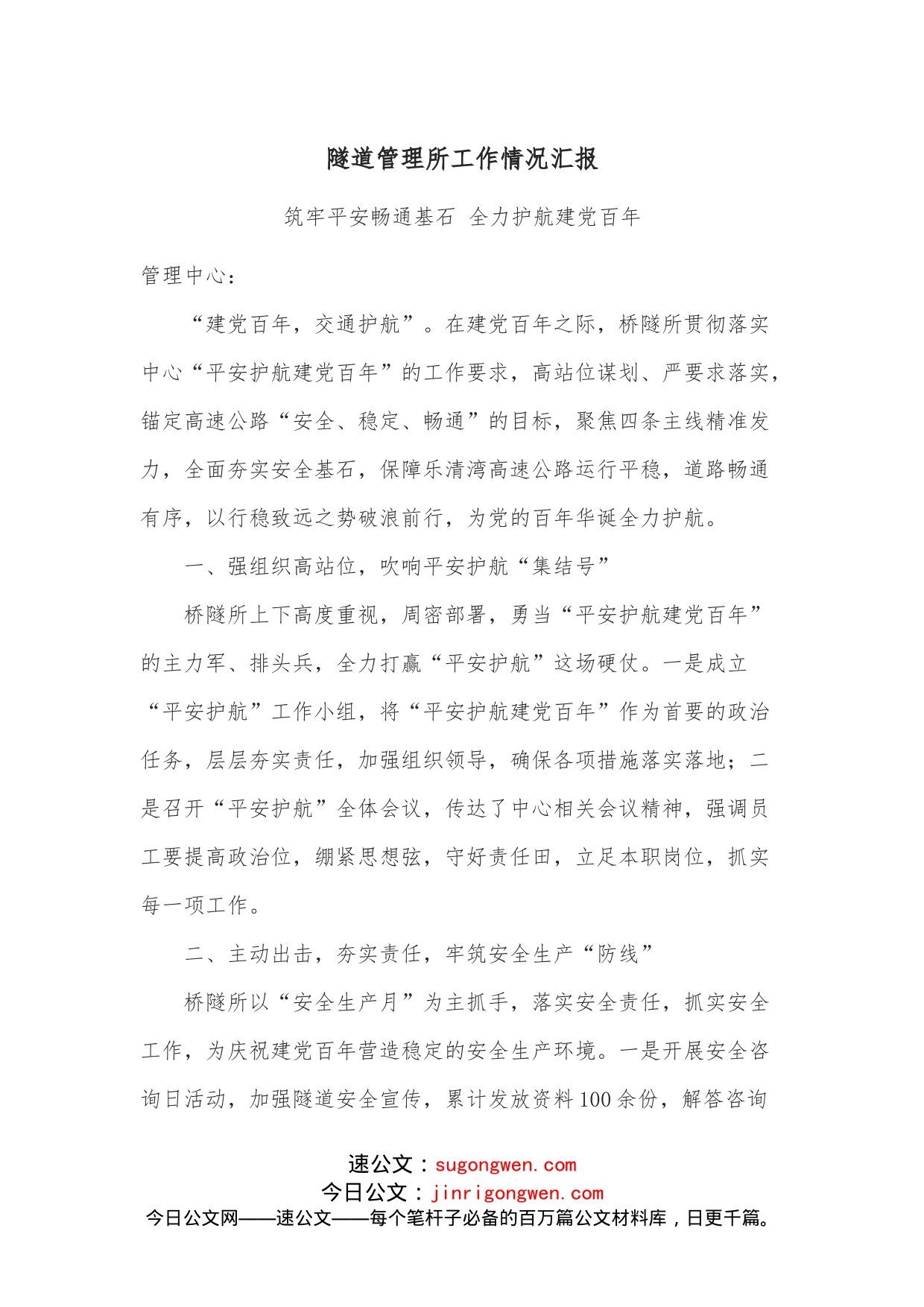 隧道管理所工作情况汇报_第1页
