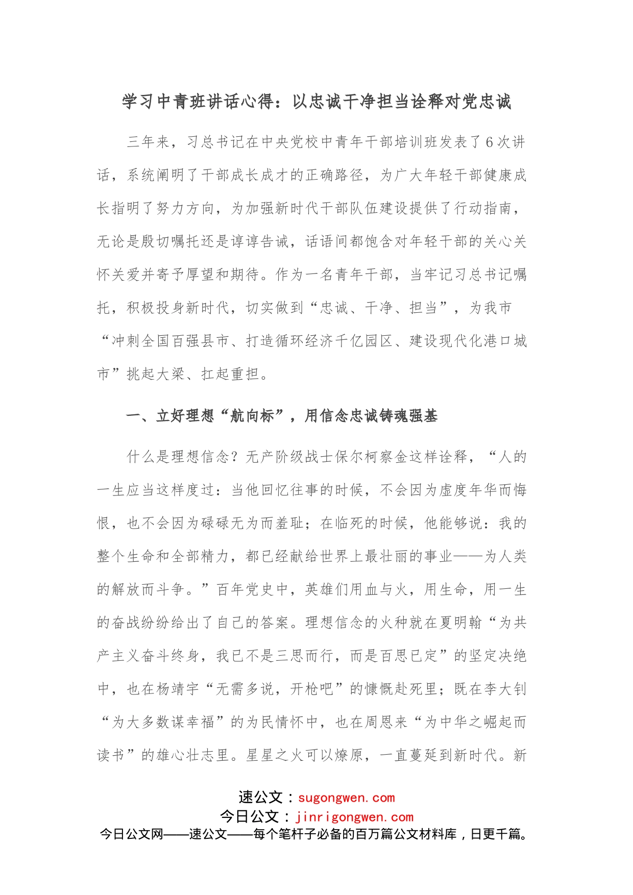 学习中青班讲话心得：以忠诚干净担当诠释对党忠诚_第1页