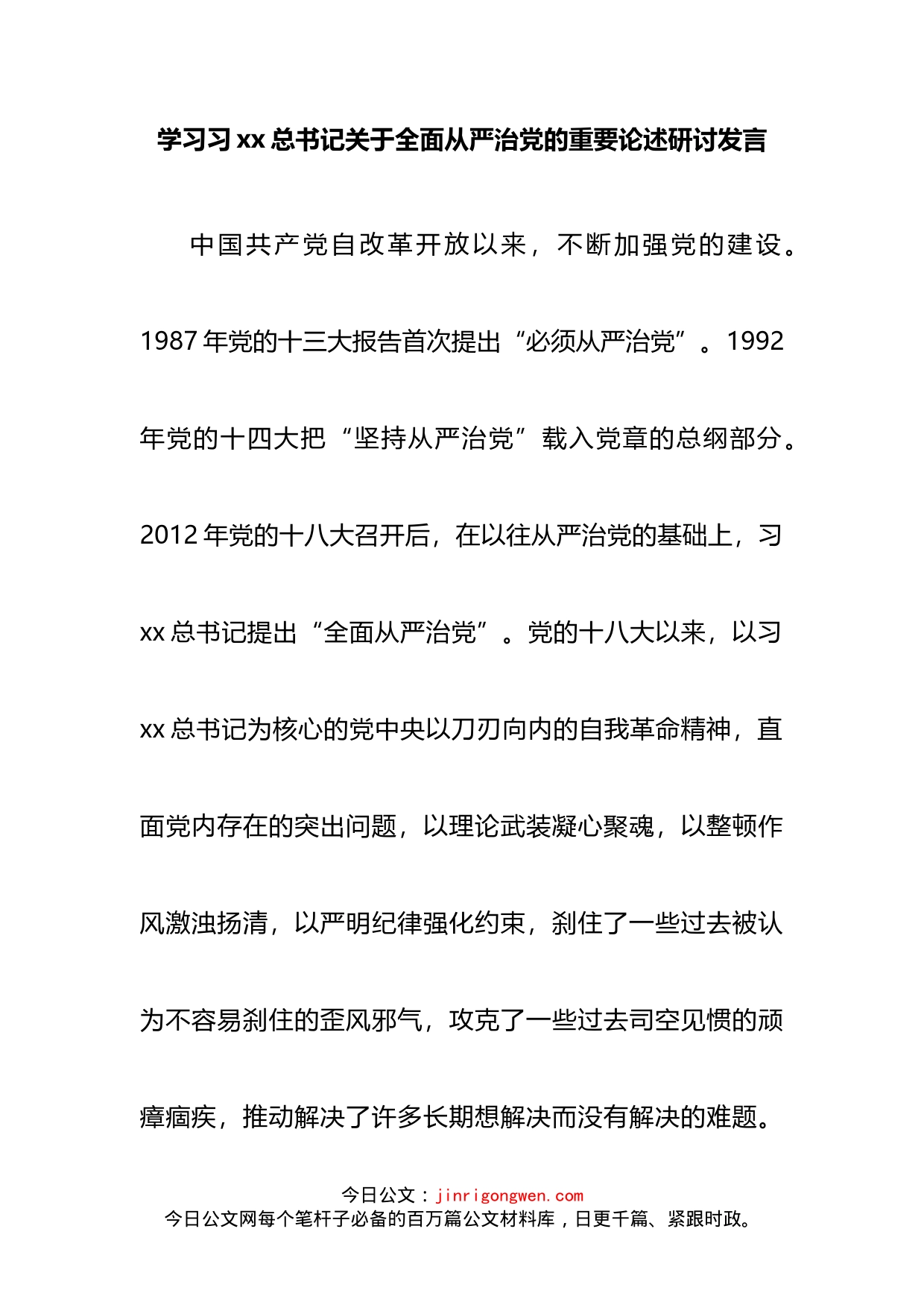 学习习xx总书记关于全面从严治党的重要论述研讨发言_第2页