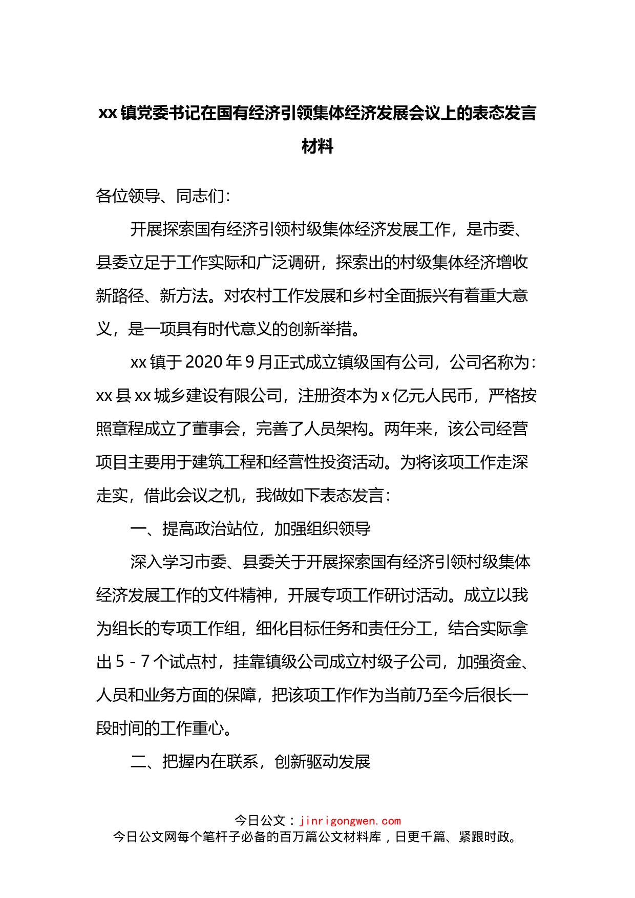 镇党委书记在国有经济引领集体经济发展会议上的表态发言材料_第1页