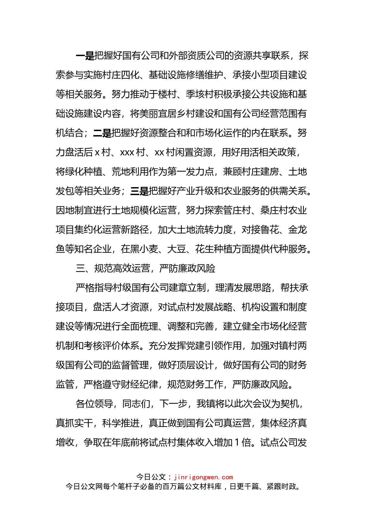 镇党委书记在国有经济引领集体经济发展会议上的表态发言材料_第2页