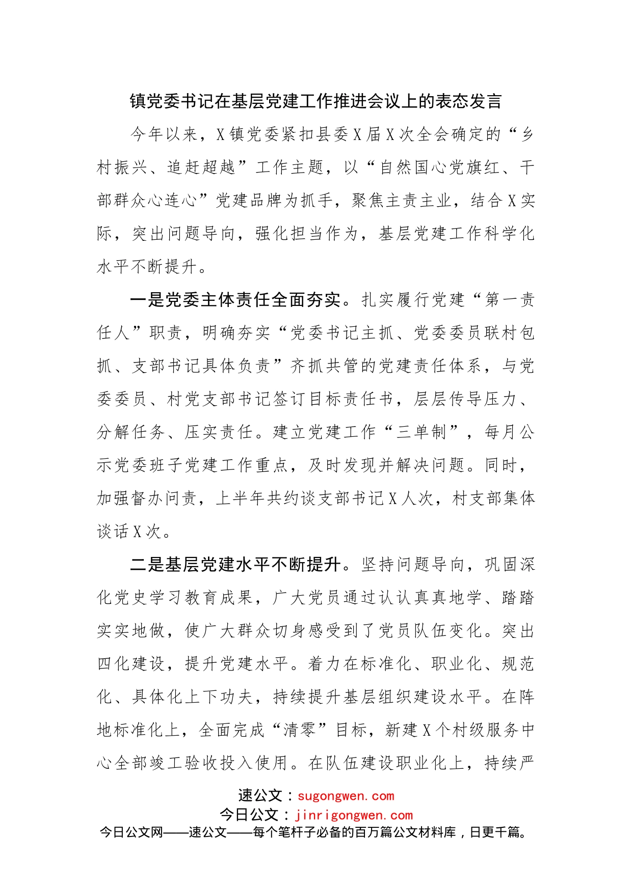 镇党委书记在基层党建工作推进会议上的表态发言_第1页