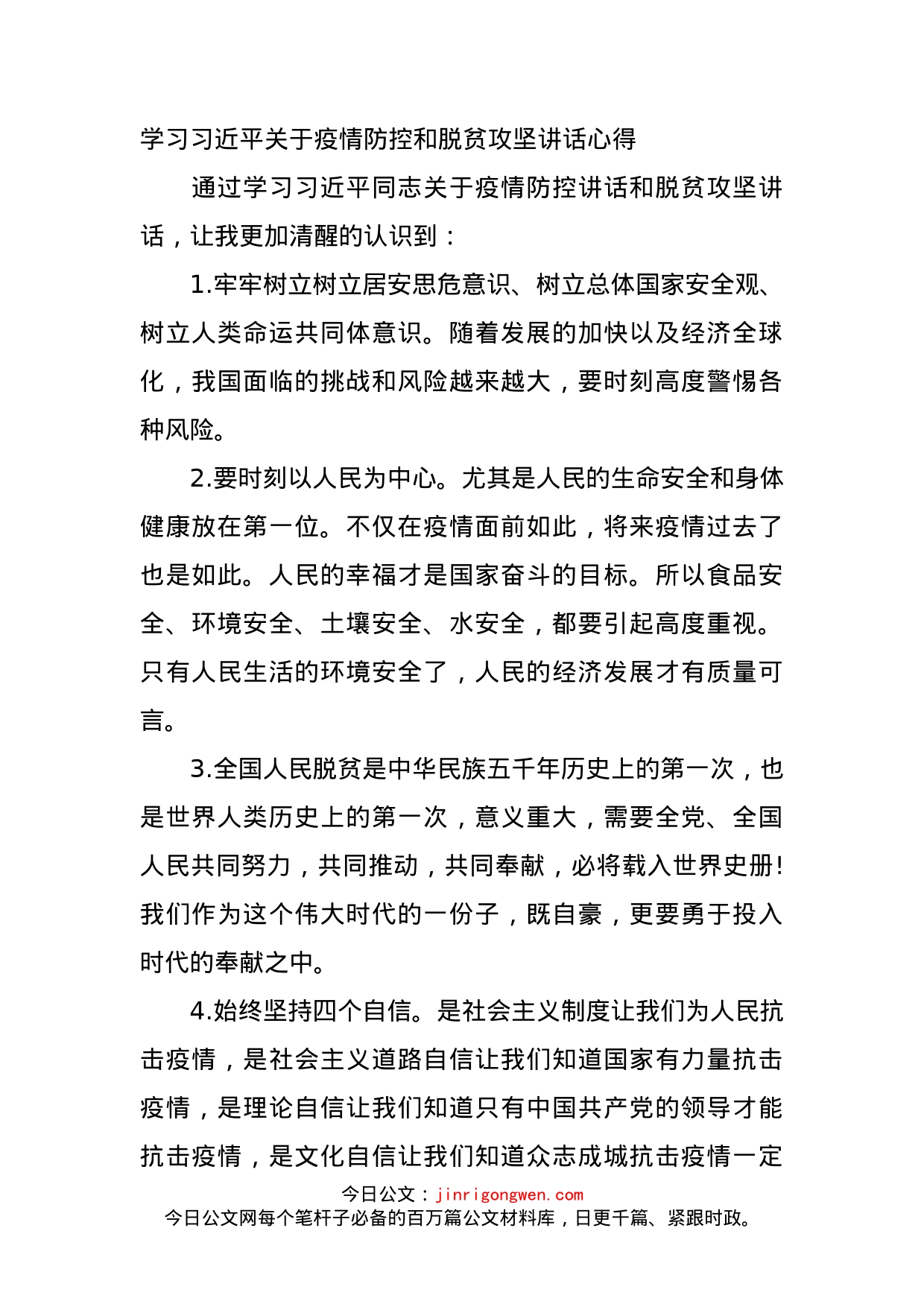 学习习近平关于疫情防控和脱贫攻坚讲话心得_第1页