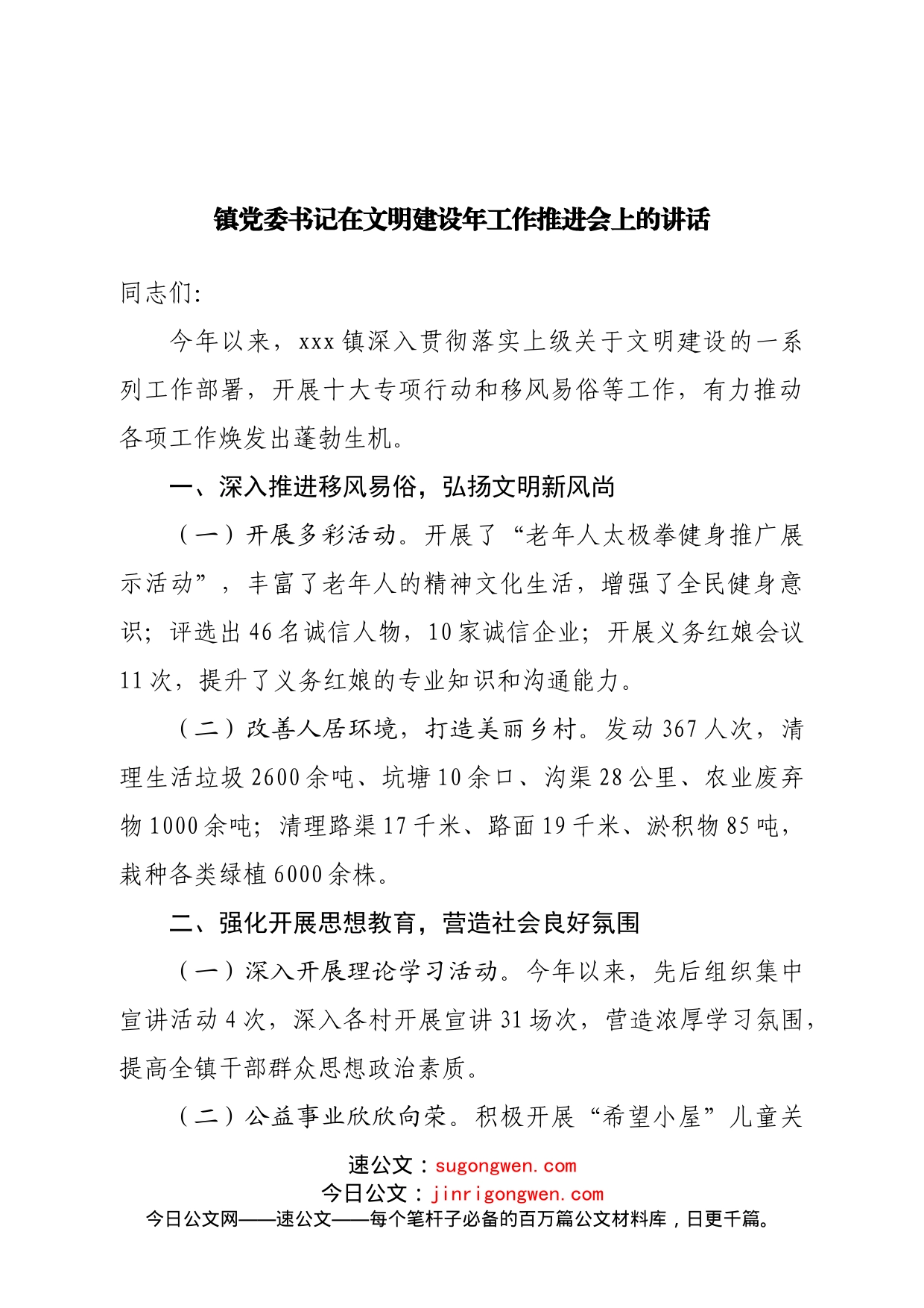 镇党委书记在文明建设年工作推进会上的讲话_第1页