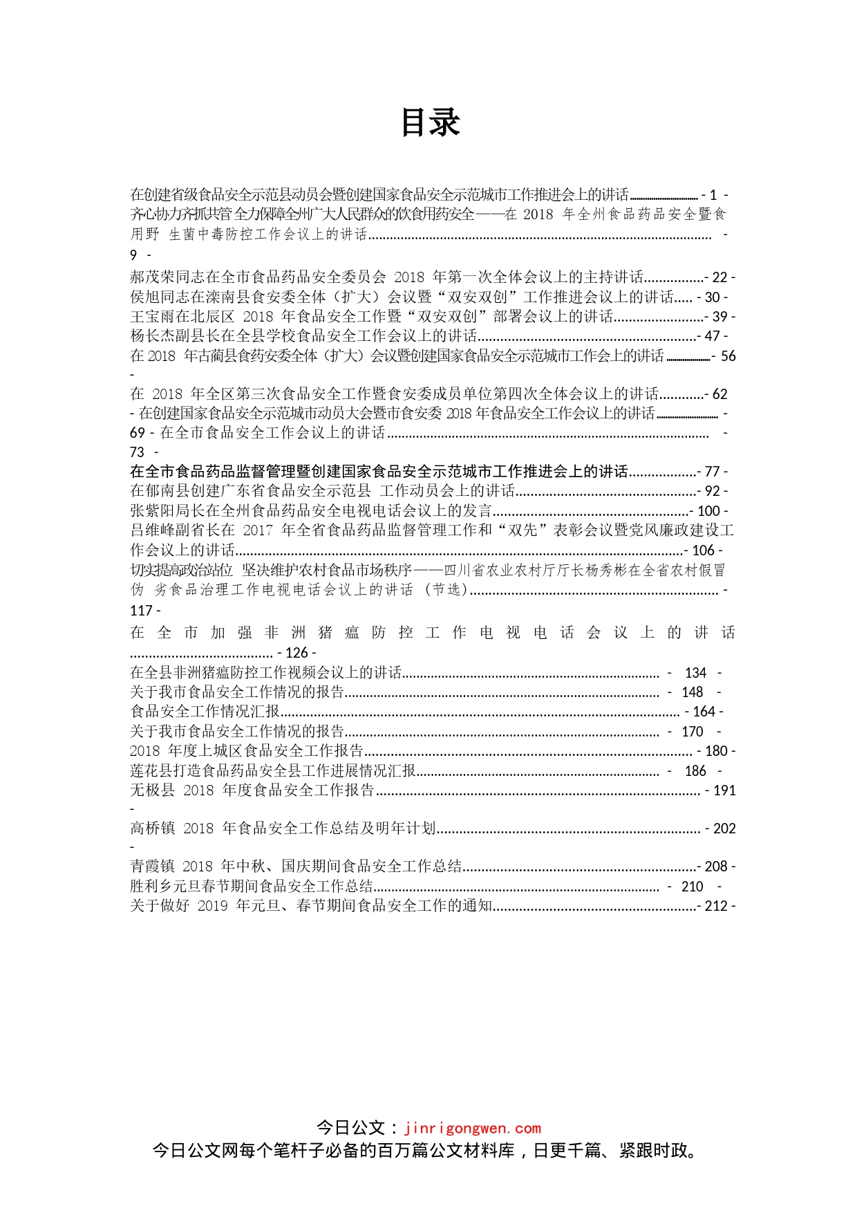 食品药品安全讲话、汇报、总结汇编（27篇）_第1页