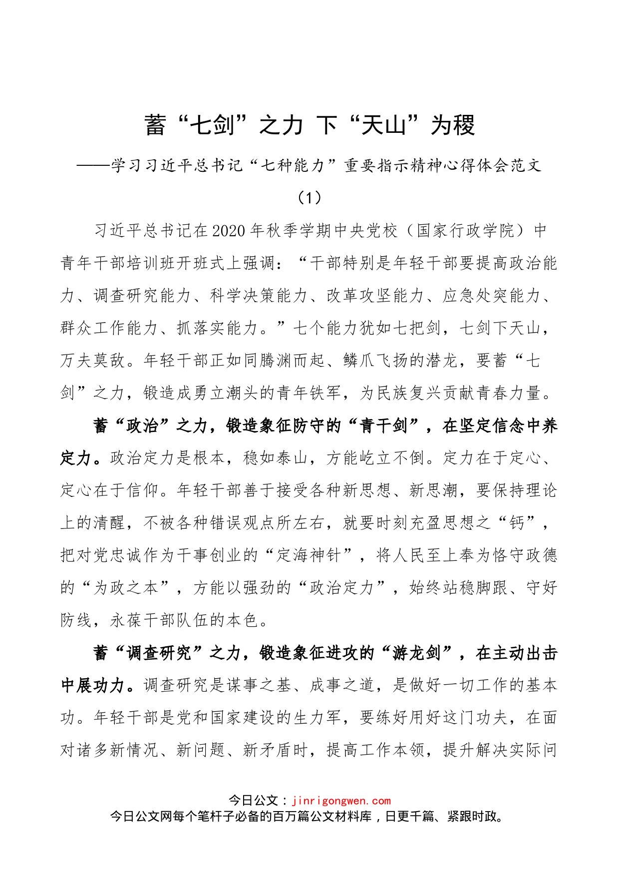 学习习近平总书记七种能力重要指示精神心得体会汇编_第1页