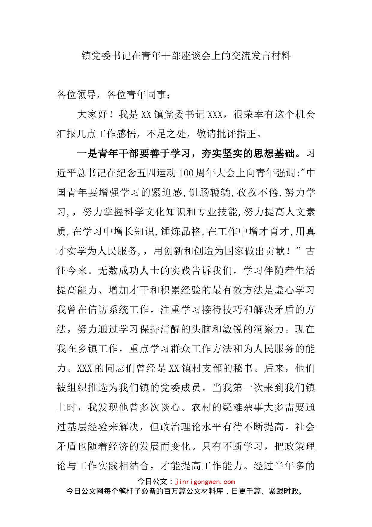 镇党委书记在青年干部座谈会上的交流发言材料_第1页