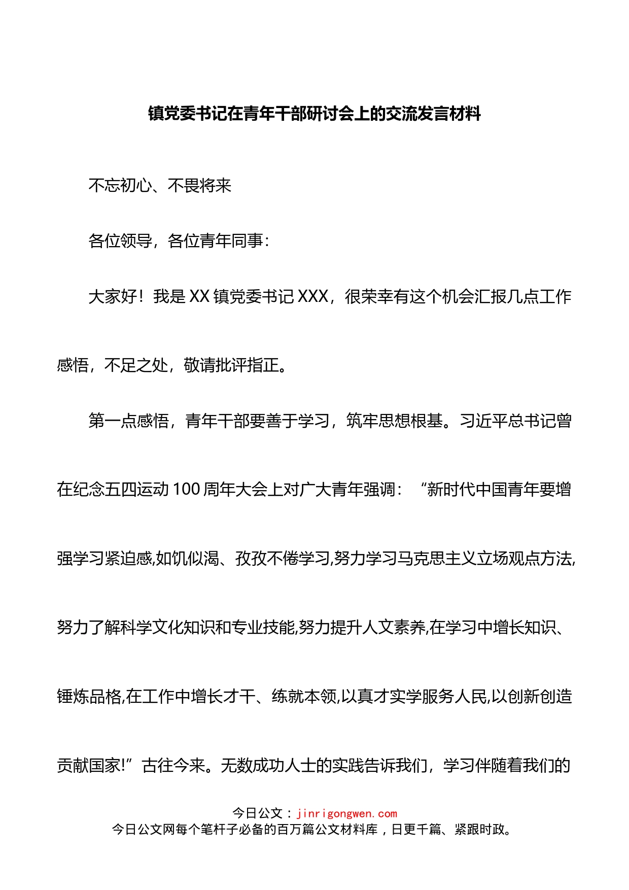 镇党委书记在青年干部研讨会上的交流发言材料_第1页