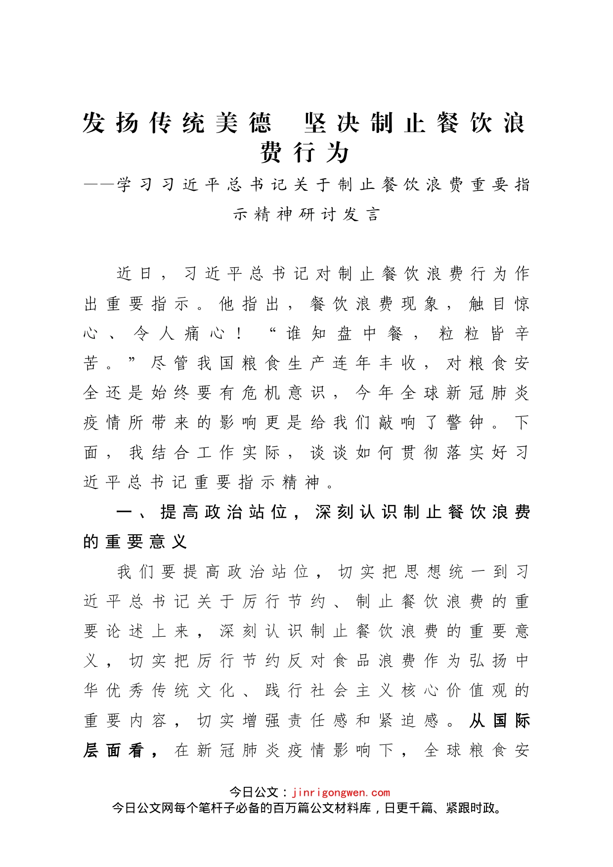 学习习近平总书记关于制止餐饮浪费重要指示精神研讨发言_第1页