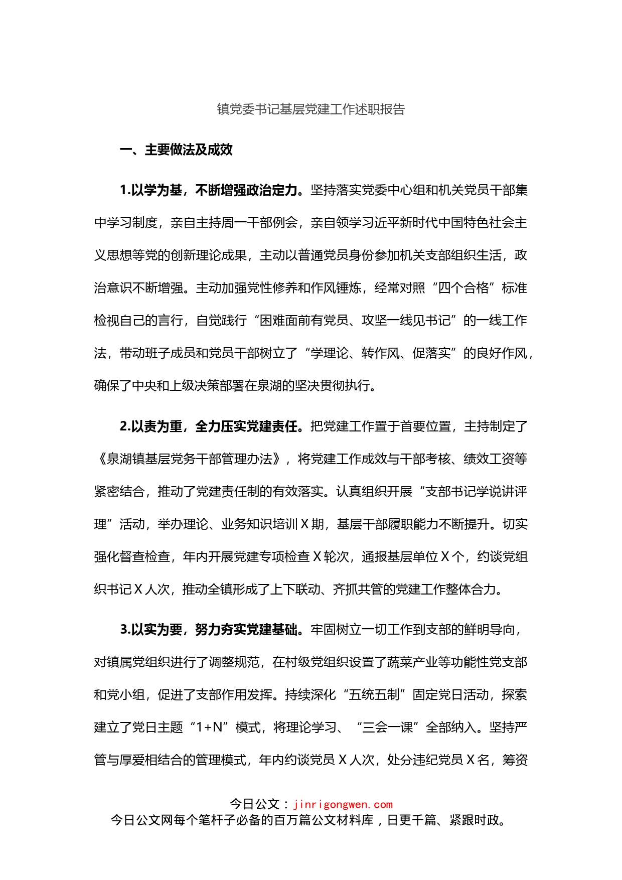 镇党委书记基层党建工作述职报告_第1页