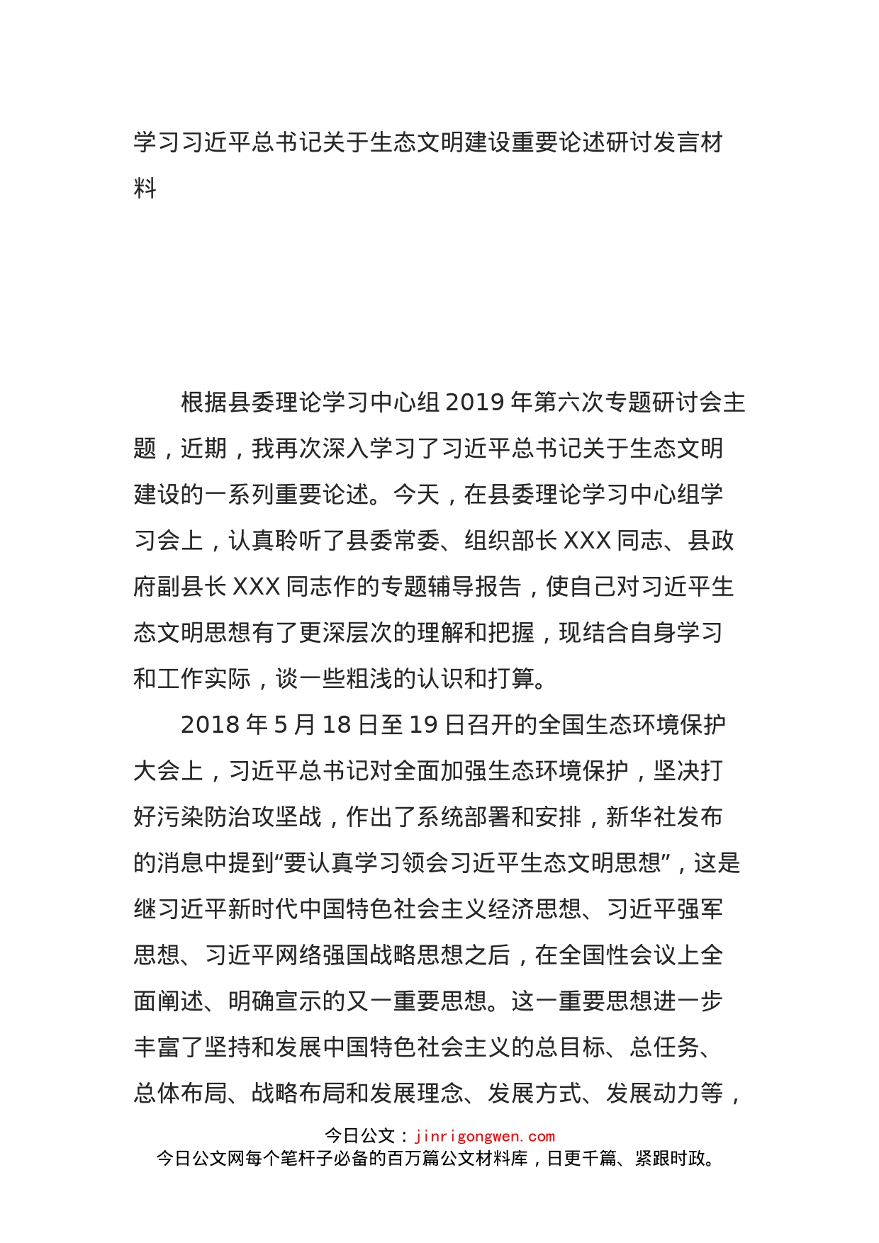 学习习近平总书记关于生态文明建设重要论述研讨发言材料_第1页