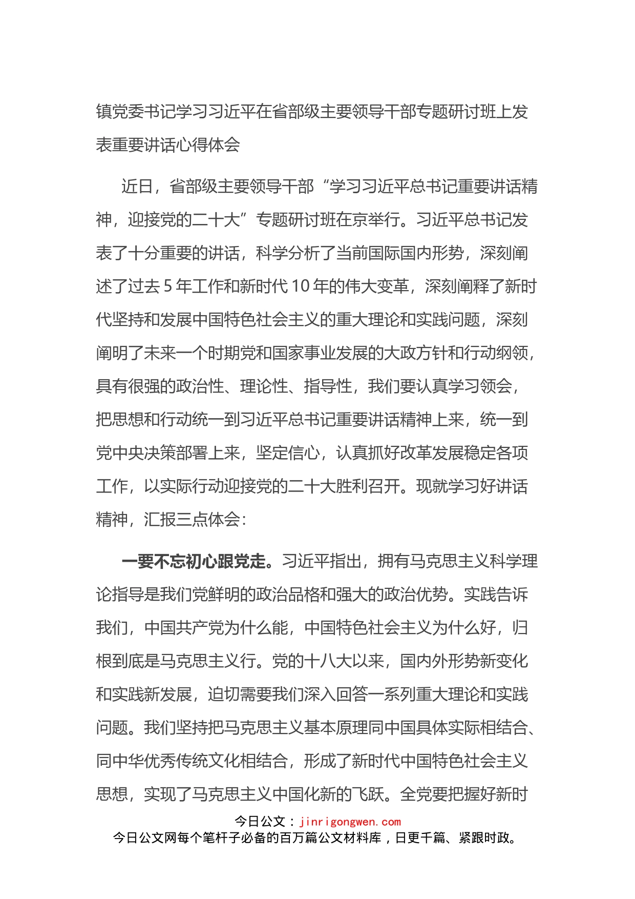 镇党委书记学习习近平在省部级主要领导干部专题研讨班上发表重要讲话心得体会_第1页
