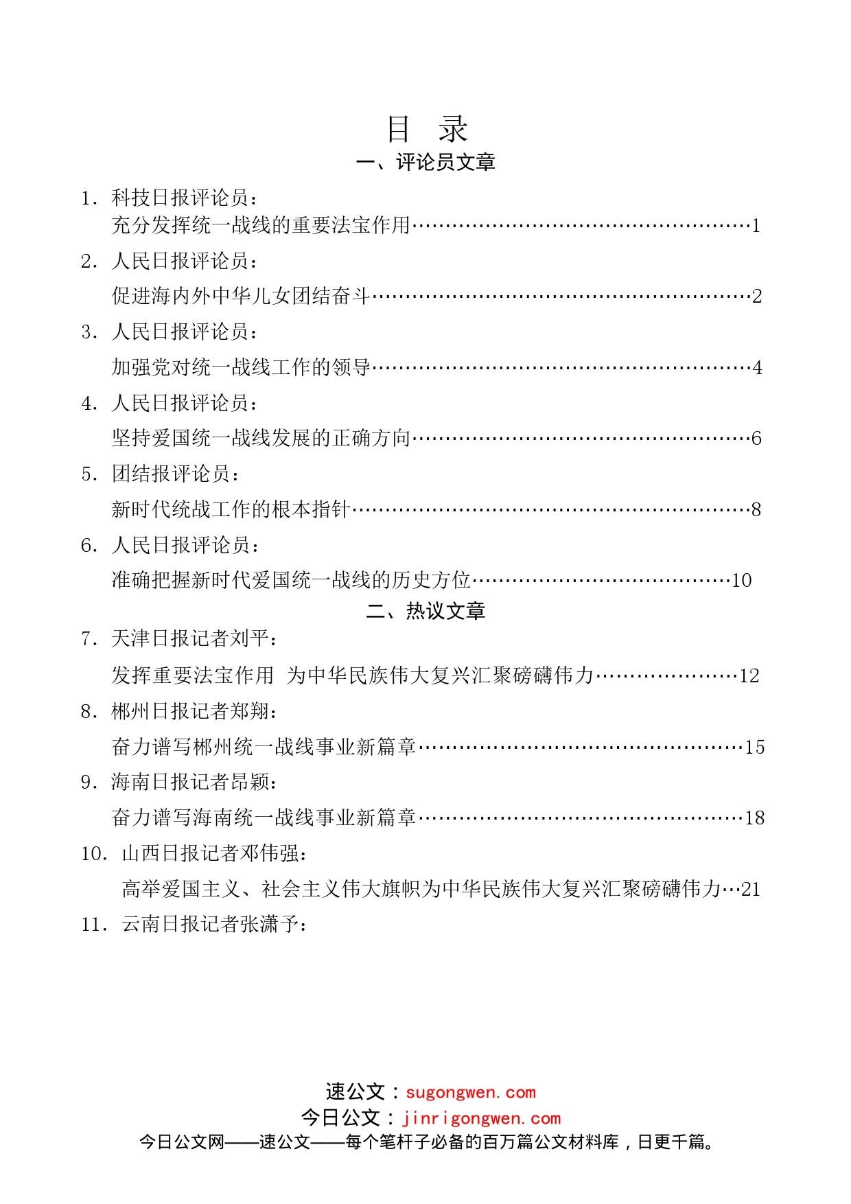 学习习近平总书记在中央统战工作会议上重要讲话精神心得体会汇编（统一战线政策100周年）_第1页