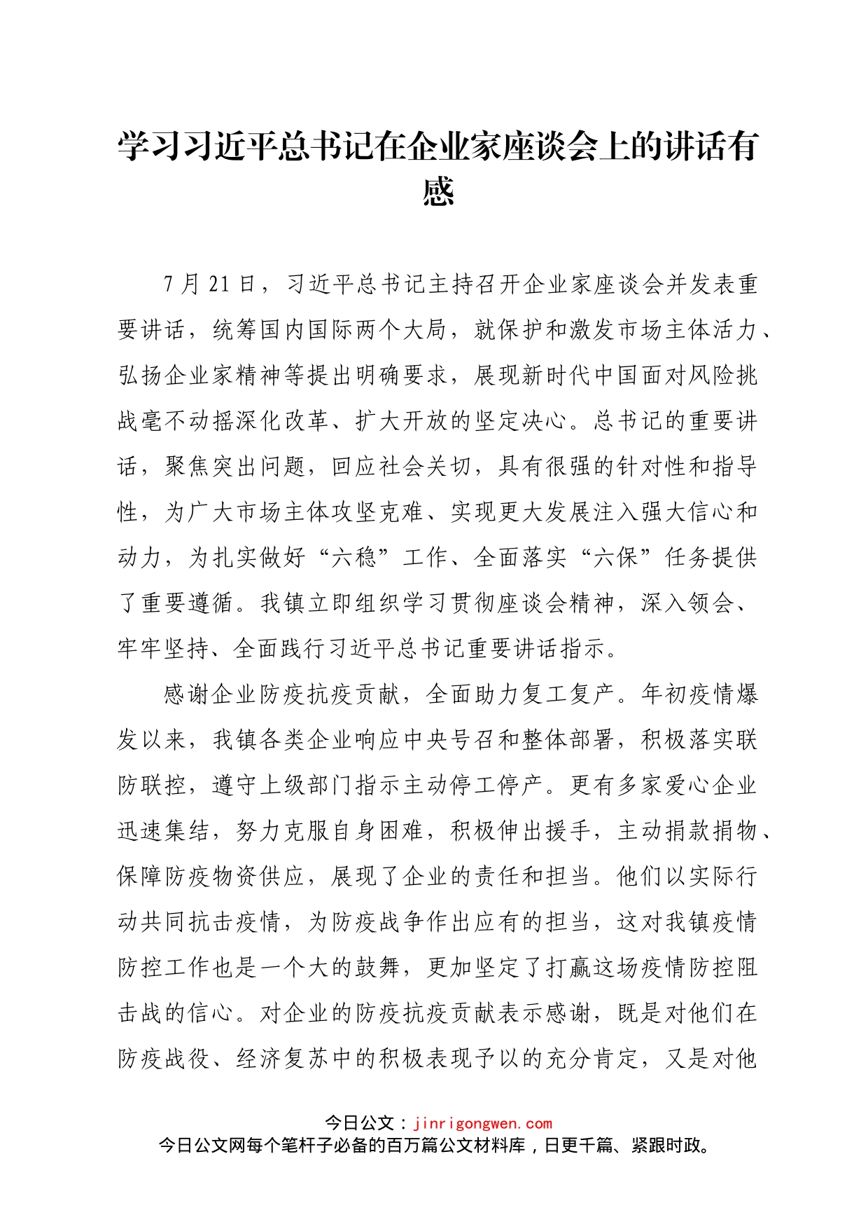 学习习近平总书记在企业家座谈会上的讲话有感_第1页