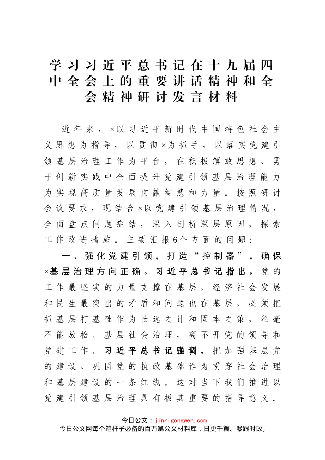 学习习近平总书记在十九届四中全会上的重要讲话精神和全会精神研讨发言材料_第1页