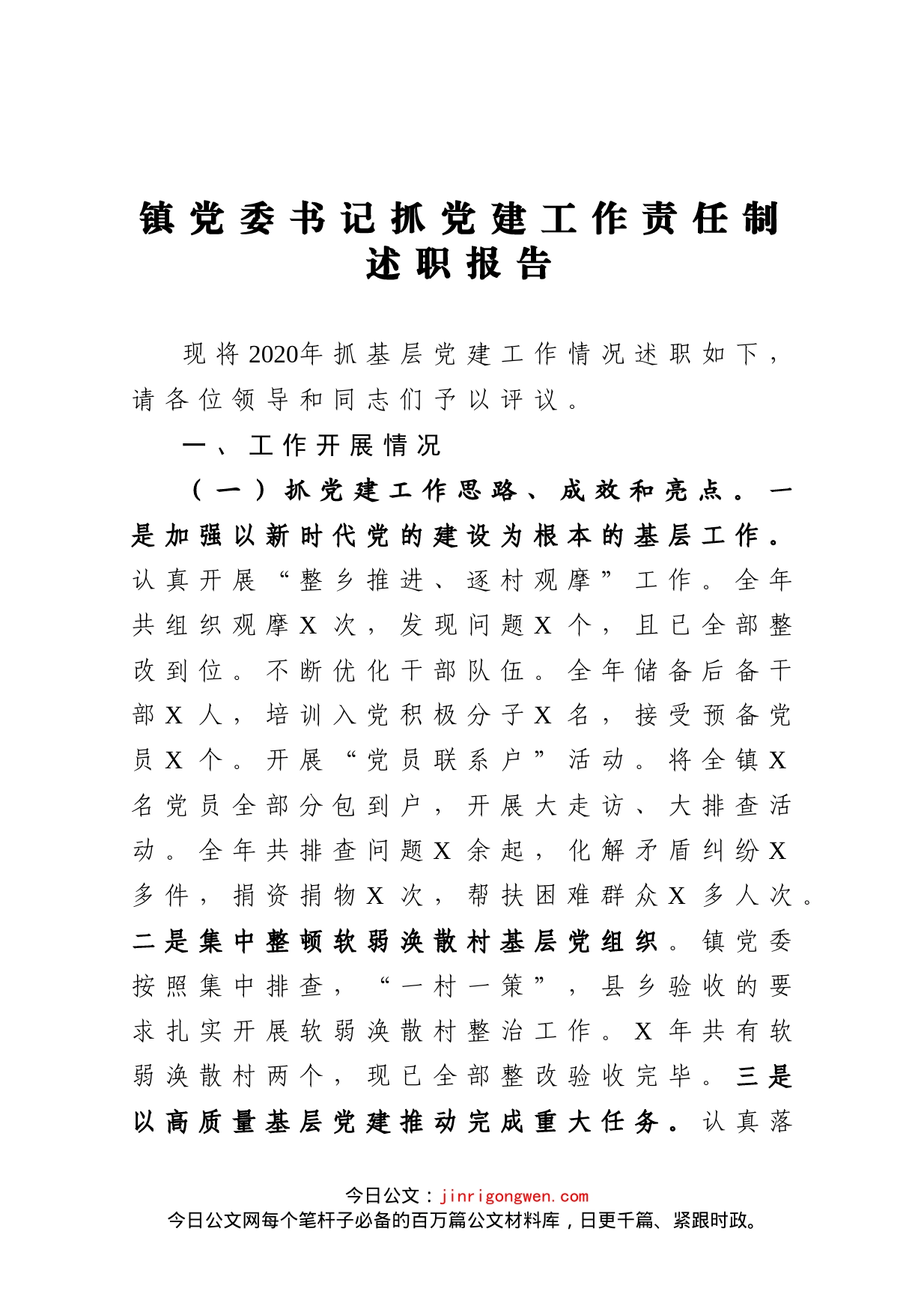 镇党委书记抓党建工作责任制述职报告_第1页