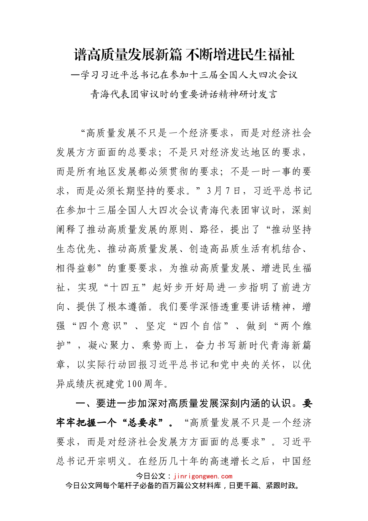 学习习近平总书记在参加十三届全国人大四次会议青海代表团审议时的重要讲话精神研讨发言_第2页