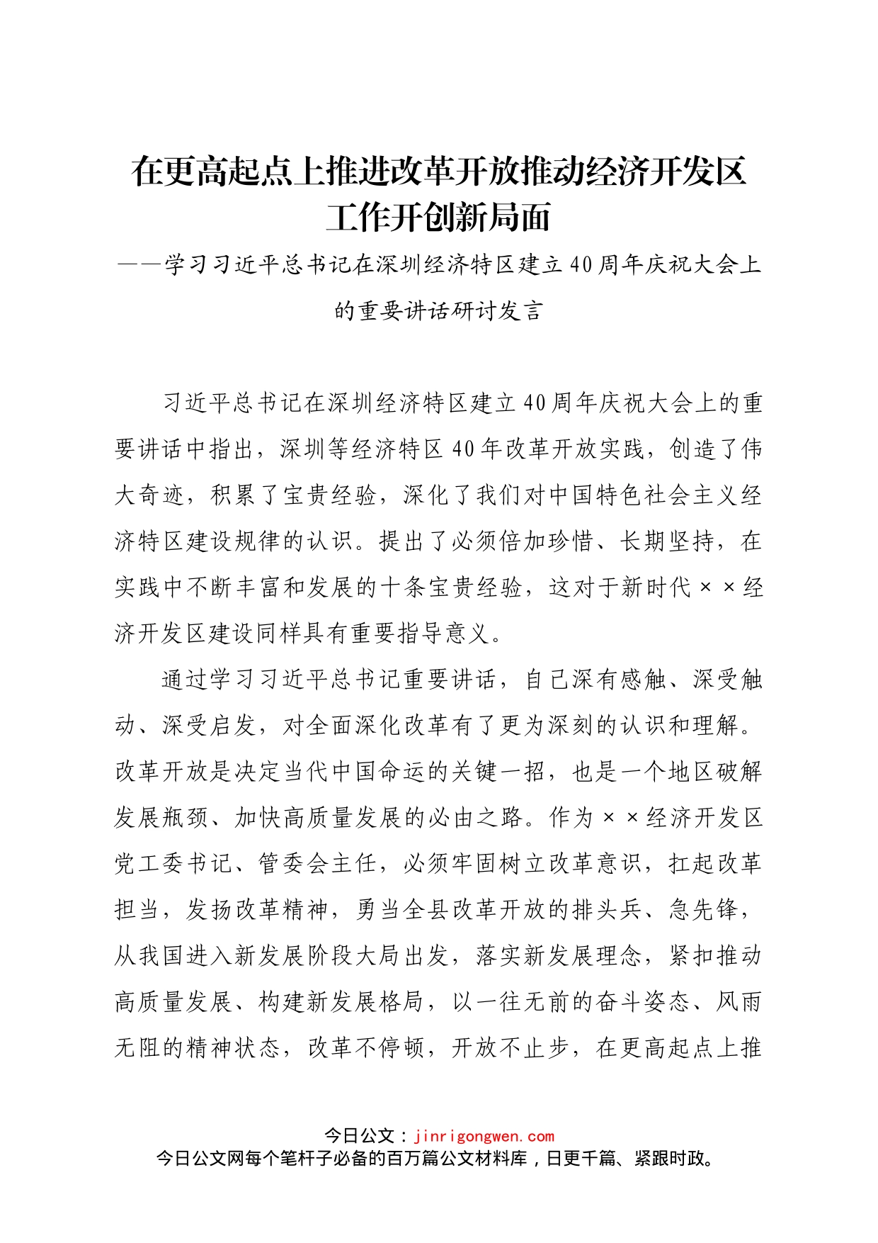 学习习近平总书记在深圳经济特区建立40周年庆祝大会上的重要讲话研讨发言_第1页