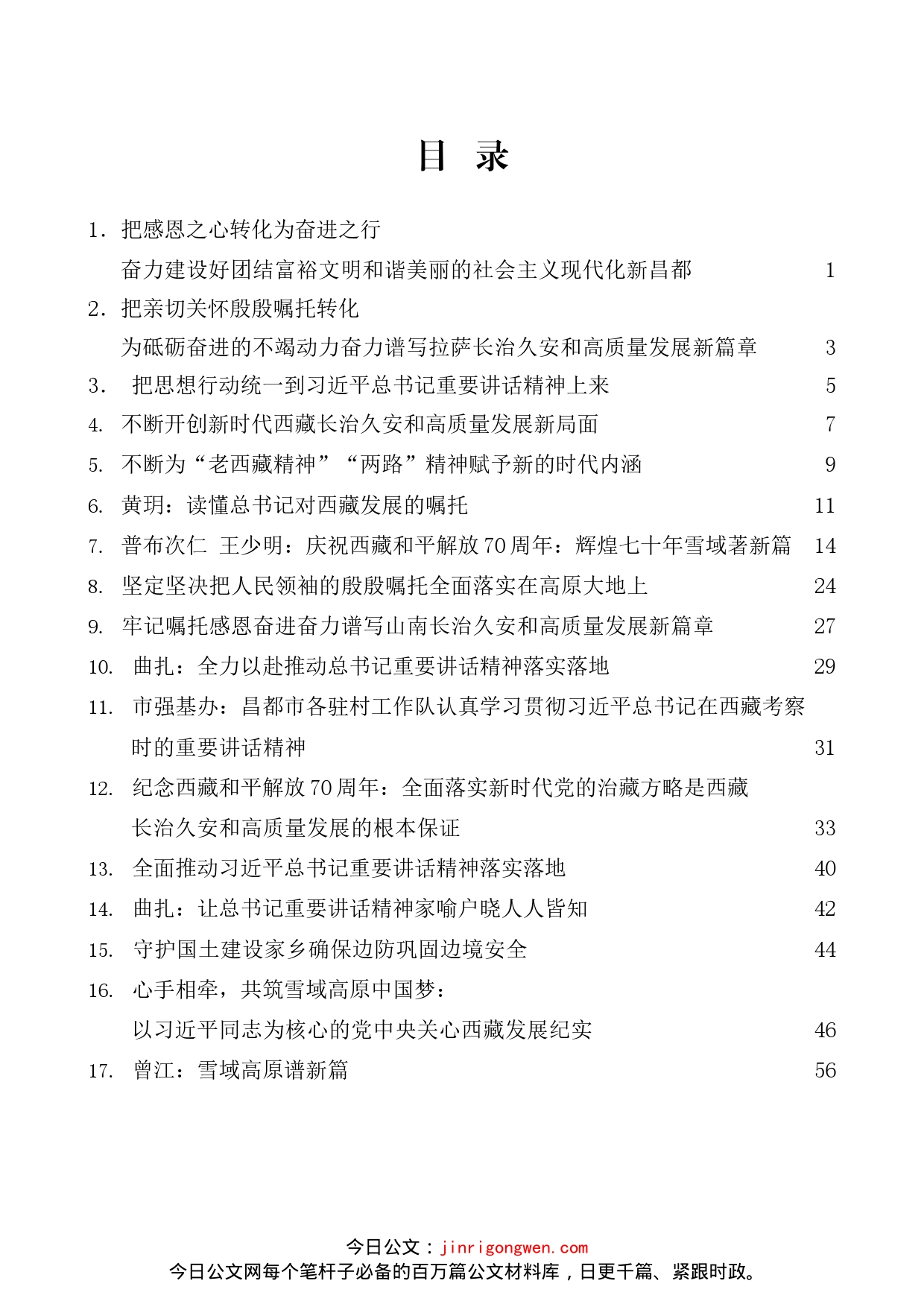 学习习近平总书记在西藏考察时重要讲话精神心得体会汇编（17篇）_第2页