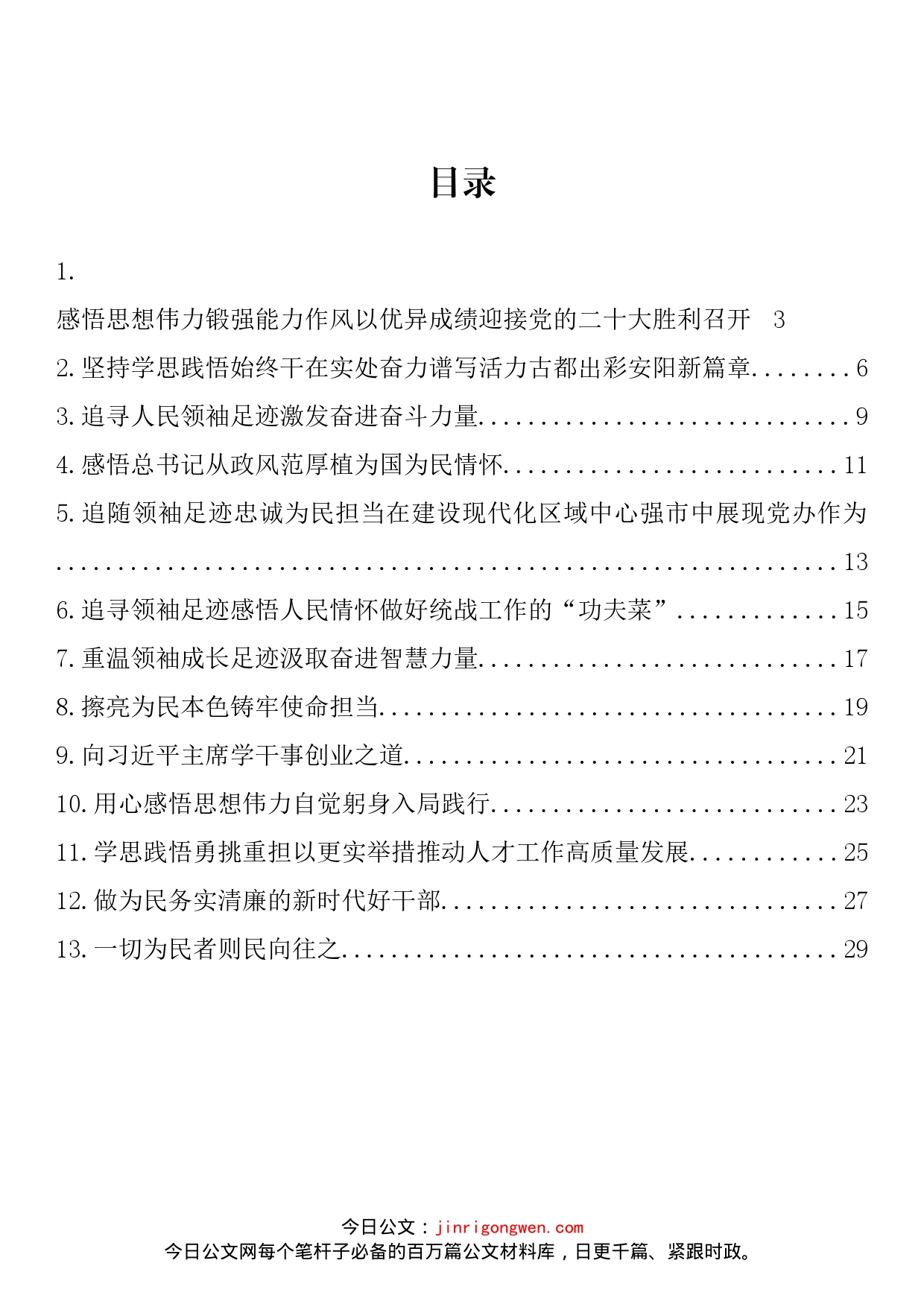 学习习近平总书记地方从政经历系列图书心得体会材料汇编（13篇）_第2页