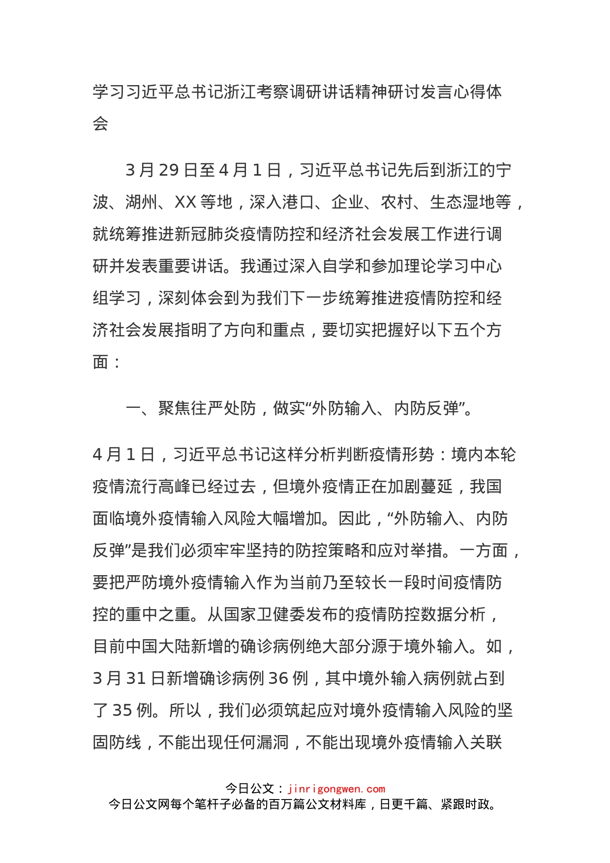 学习习近平总书记浙江考察调研讲话精神研讨发言心得体会_第1页