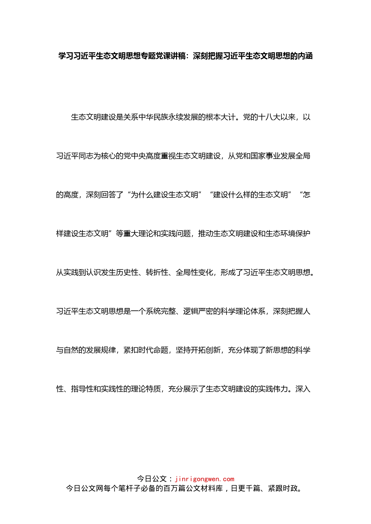 学习习近平生态文明思想专题党课讲稿：深刻把握习近平生态文明思想的内涵_第1页