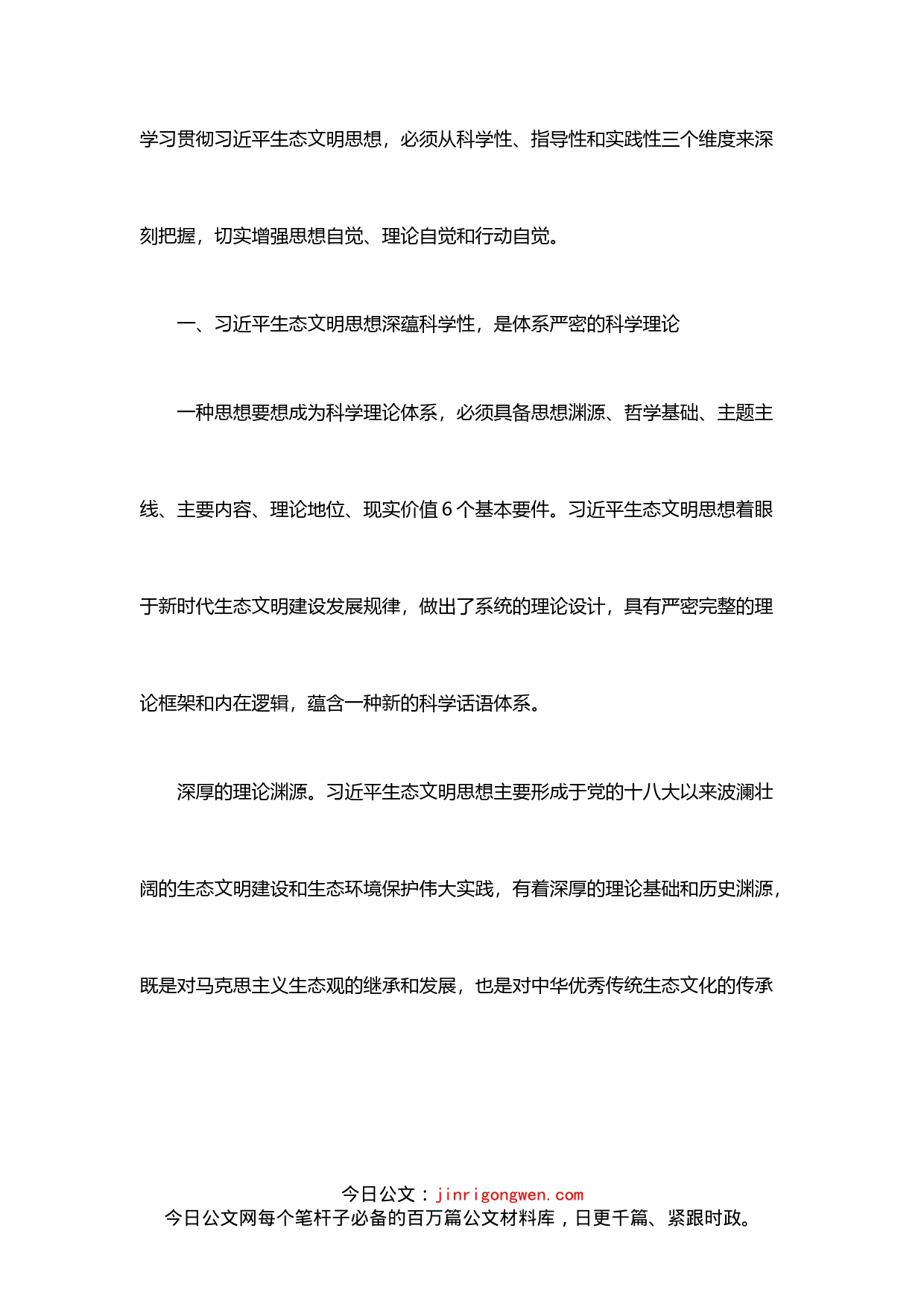 学习习近平生态文明思想专题党课讲稿：深刻把握习近平生态文明思想的内涵_第2页