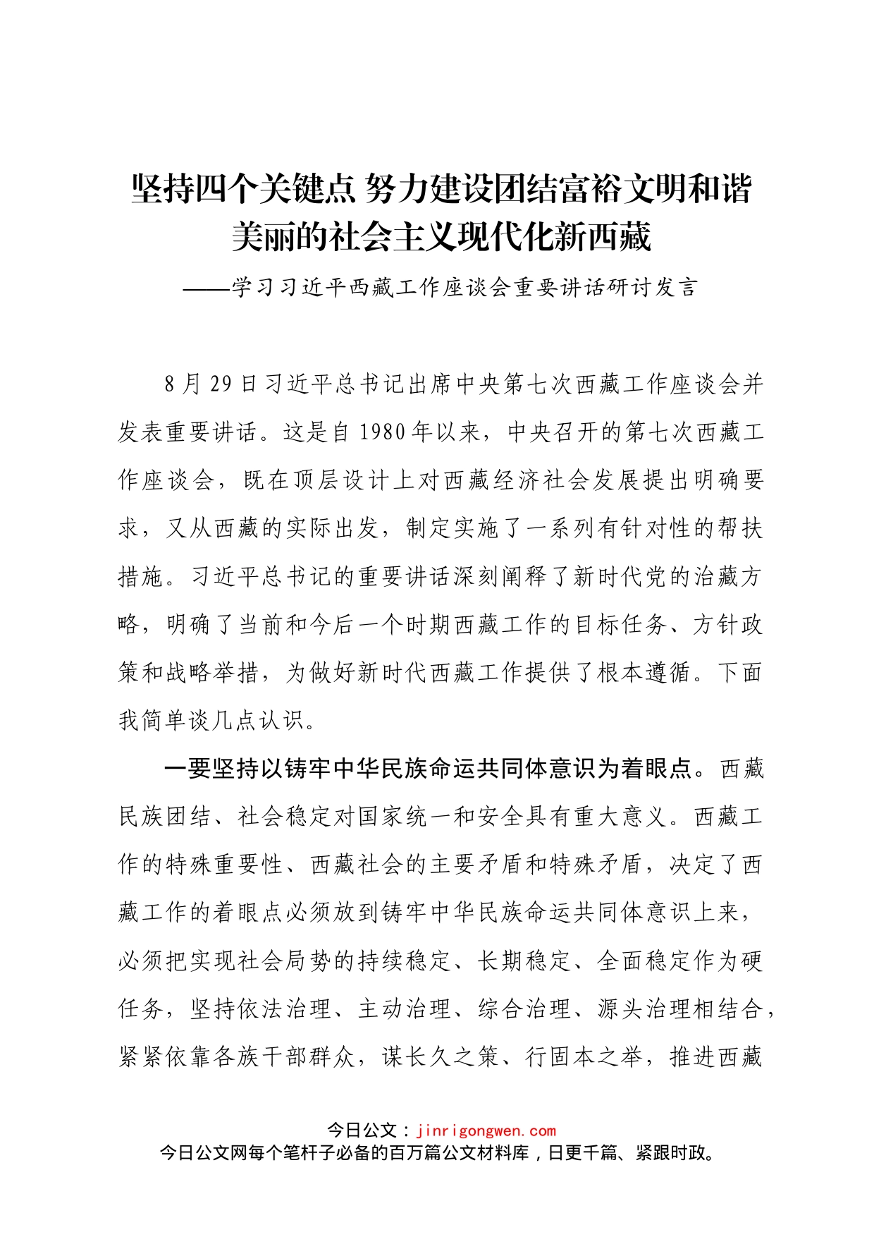 学习习近平西藏工作座谈会重要讲话研讨发言3篇_第1页