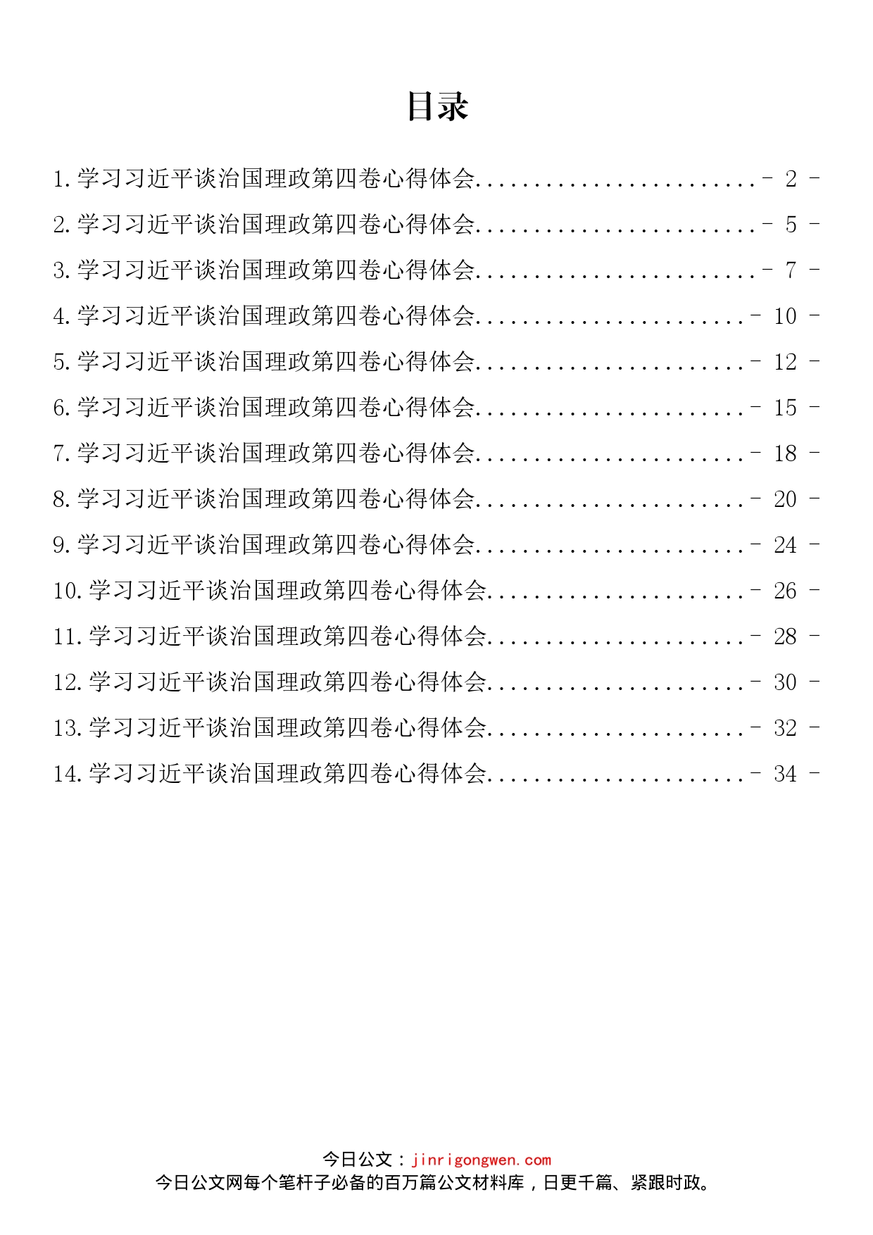 学习习近平谈治国理政第四卷心得体会汇编（14篇）_第2页