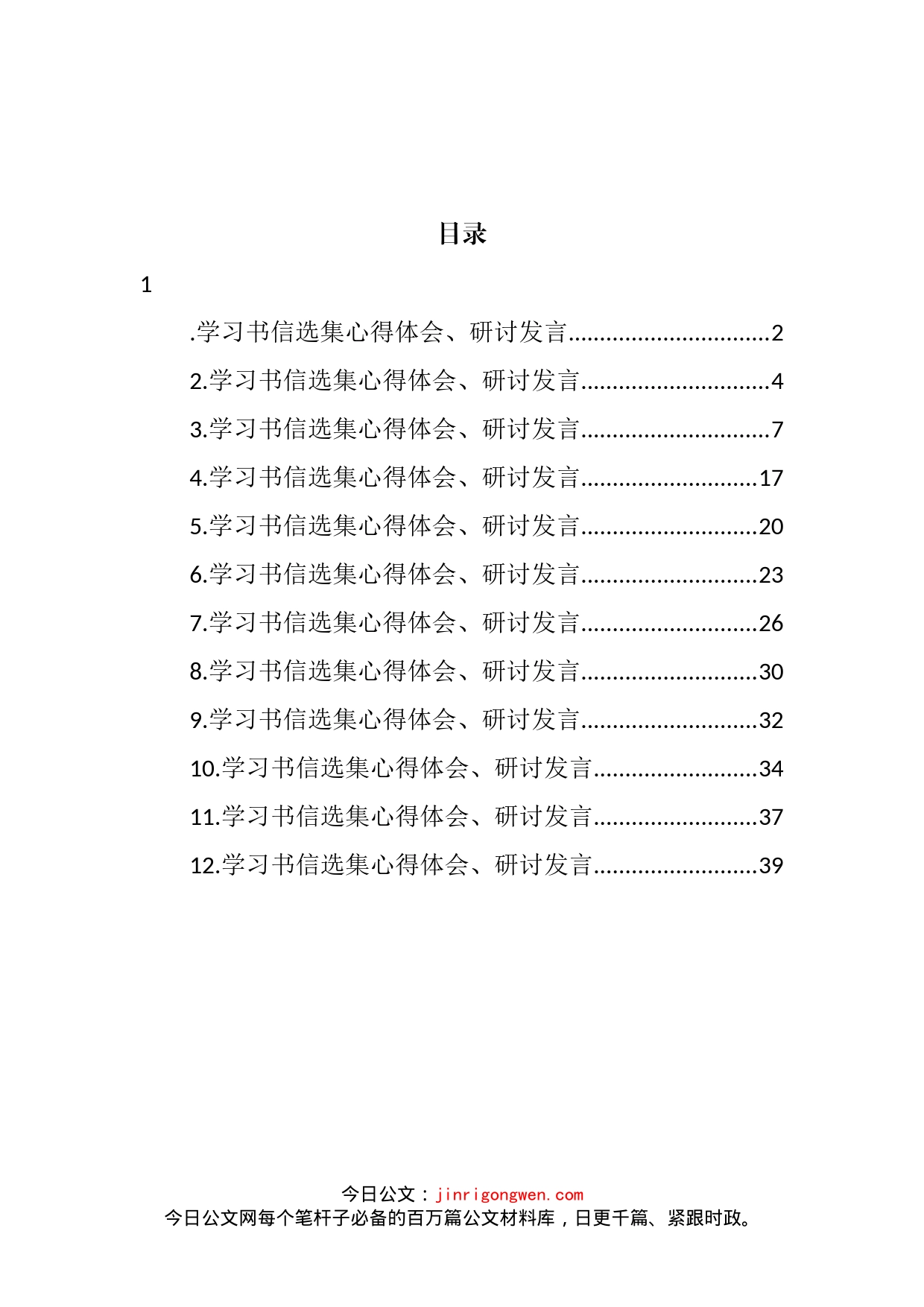 学习书信选集心得体会、研讨发言汇编（12篇）_第2页