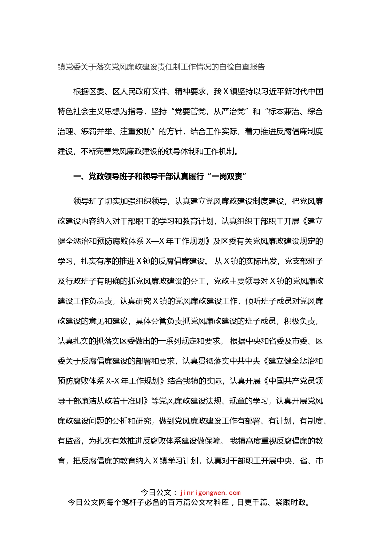 镇党委关于落实党风廉政建设责任制工作情况的自检自查报告_第1页