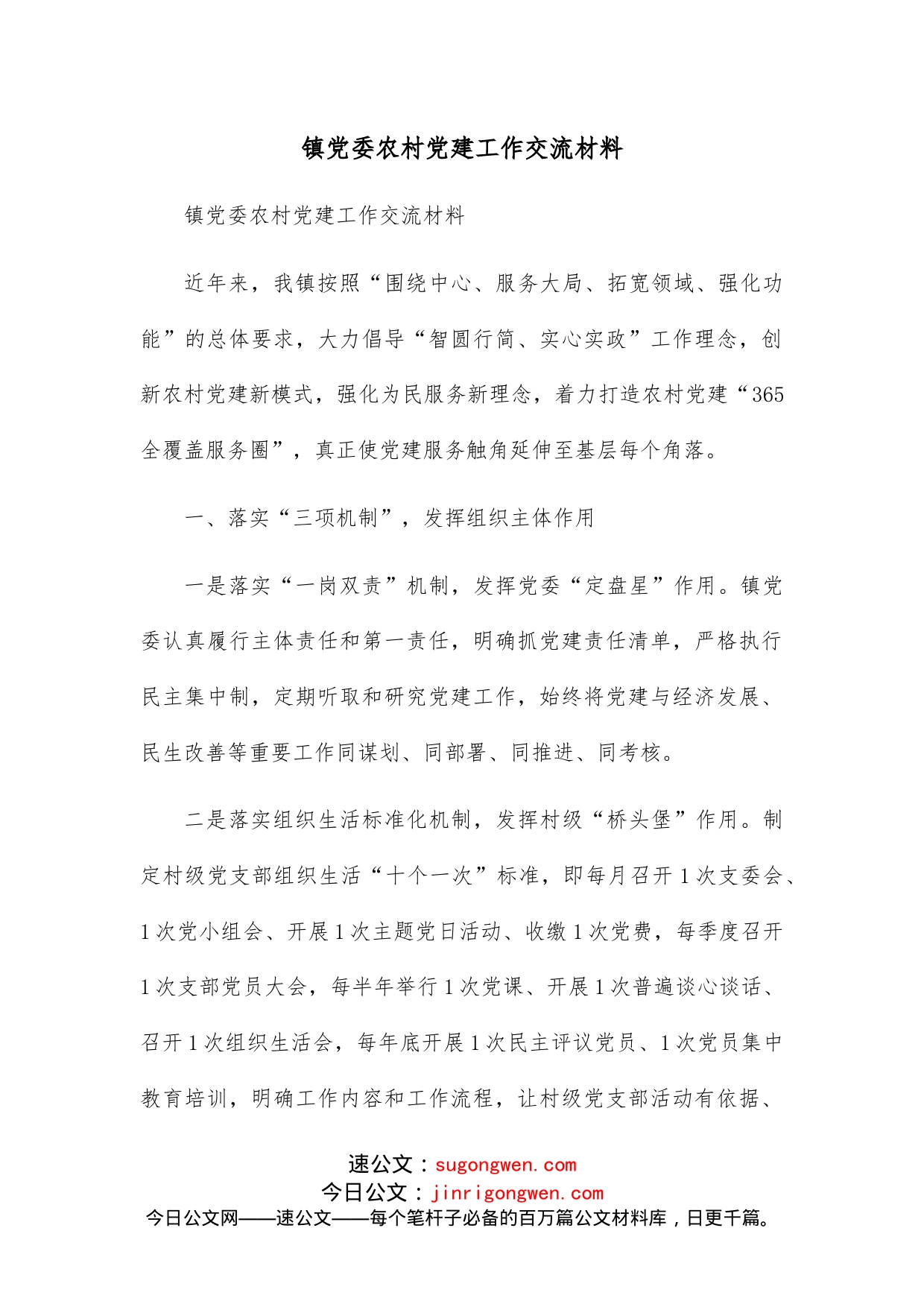 镇党委农村党建工作交流材料_第1页