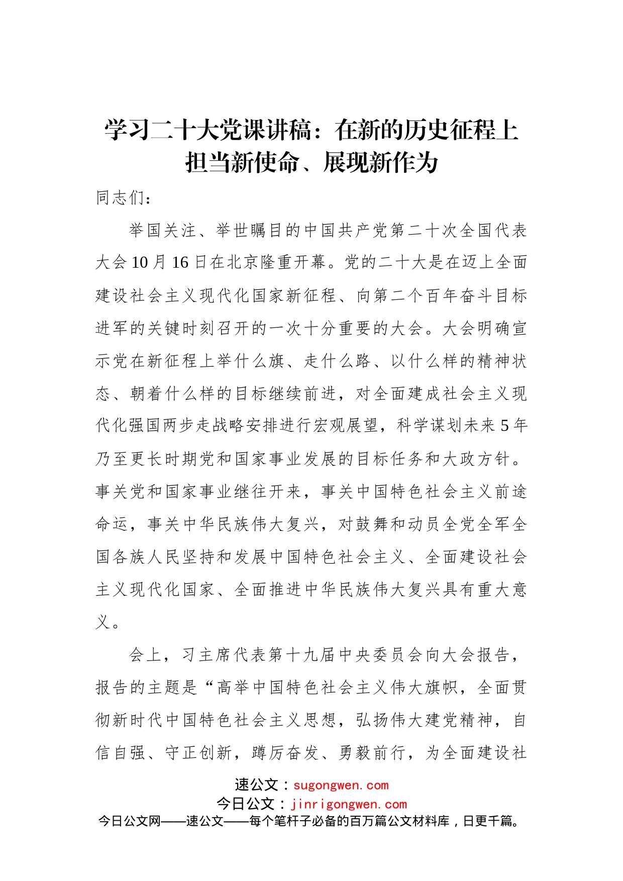 学习二十大党课讲稿：在新的历史征程上担当新使命、展现新作为_第1页