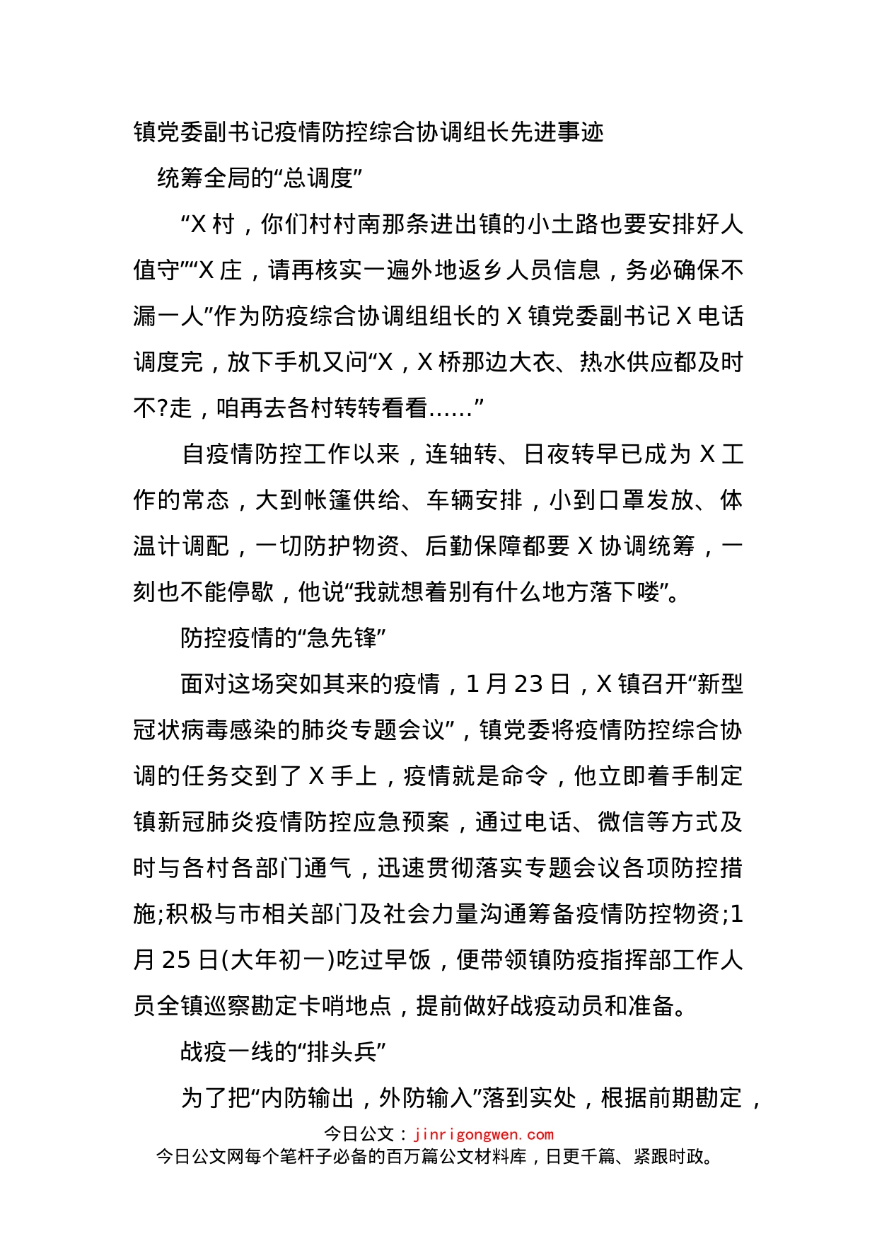 镇党委副书记疫情防控综合协调组长先进事迹_第1页